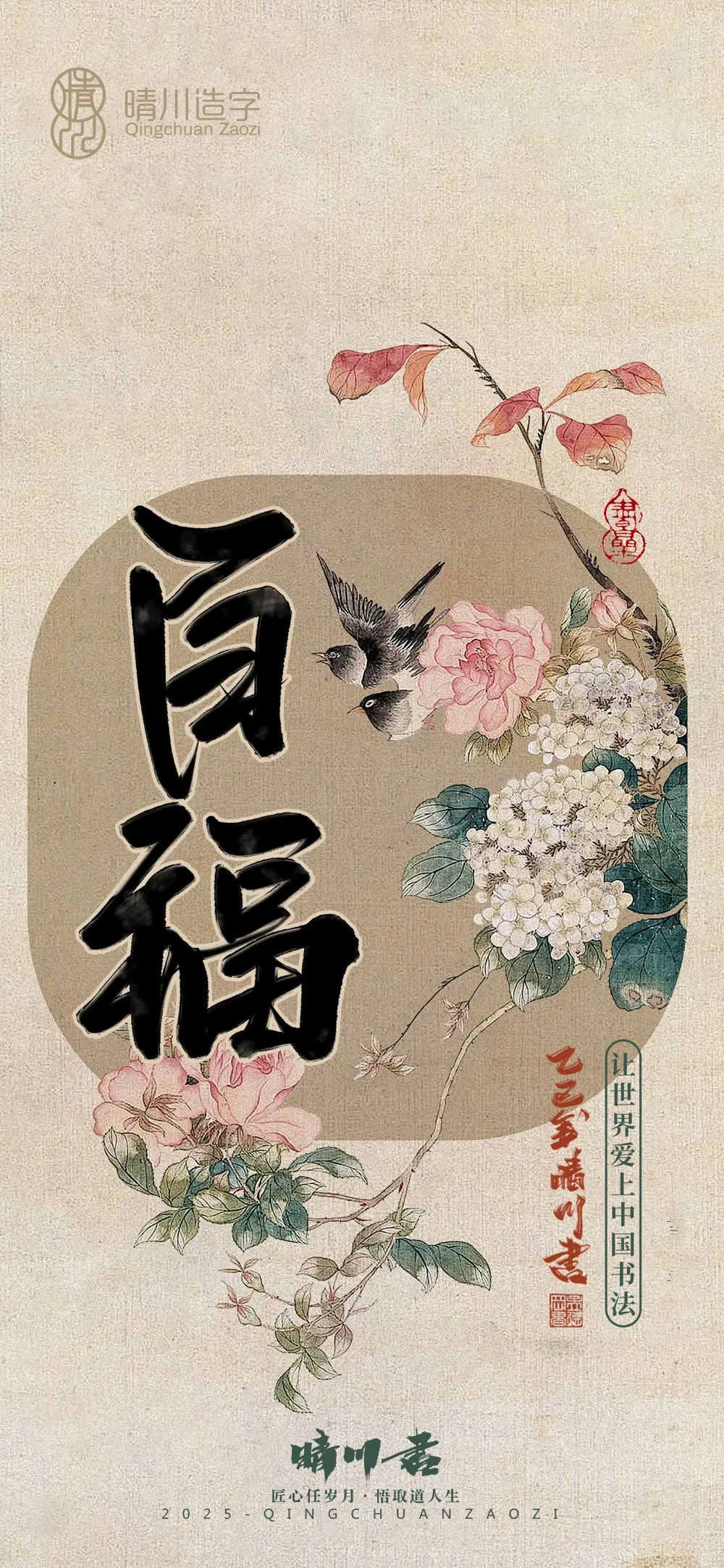 案例优选:晴川鹊喜壁纸系列|书法·设计案例精选