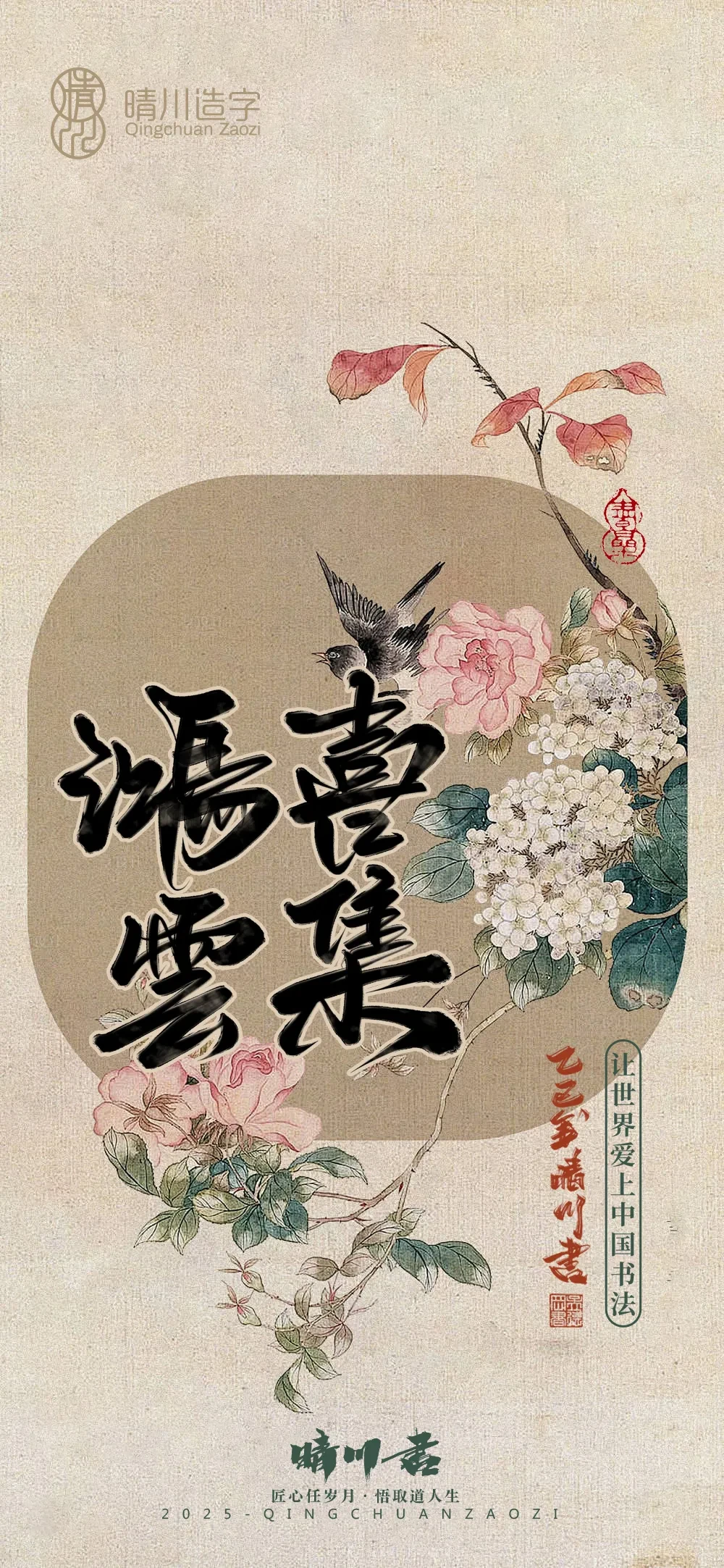 案例优选:晴川鹊喜壁纸系列|书法·设计案例精选