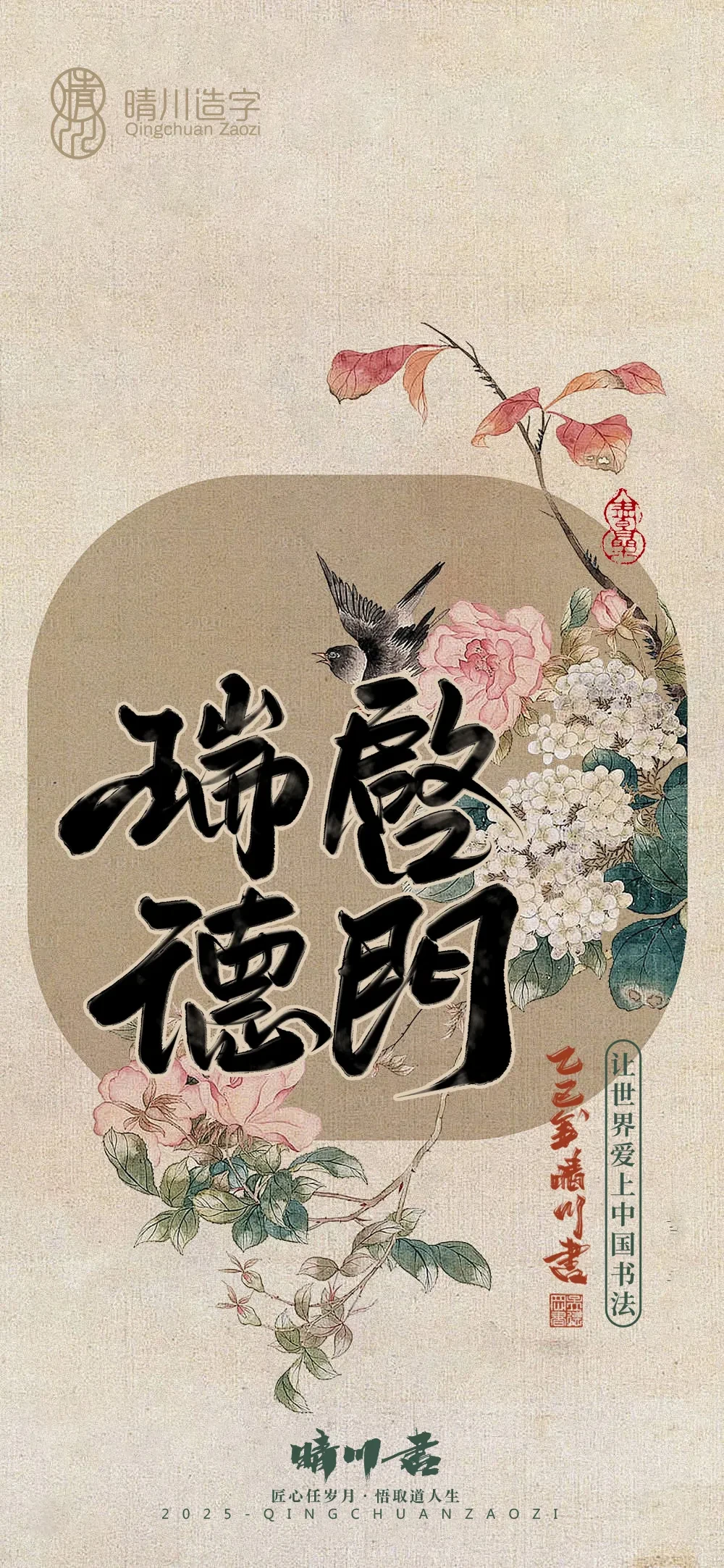 案例优选:晴川鹊喜壁纸系列|书法·设计案例精选