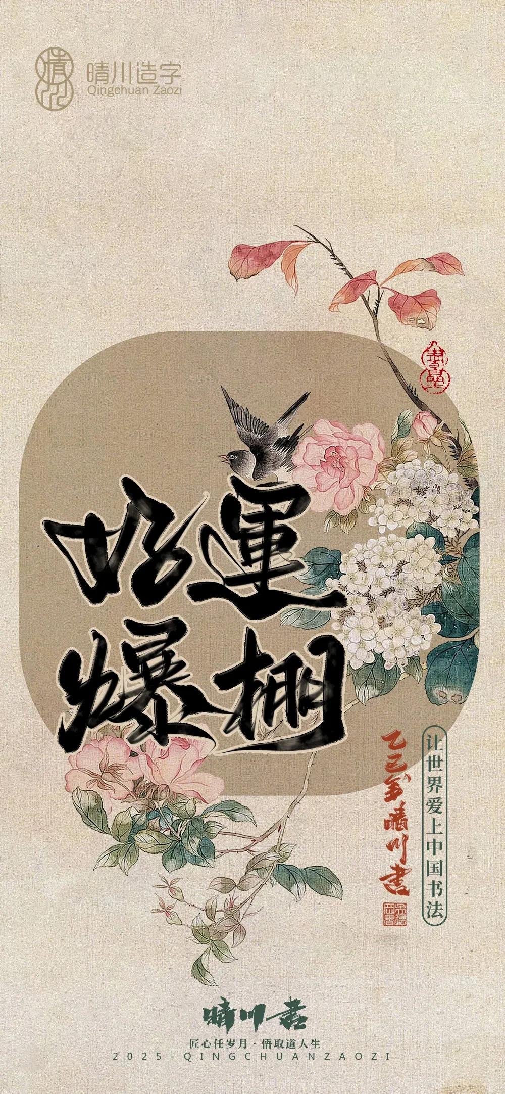 案例优选:晴川鹊喜壁纸系列|书法·设计案例精选