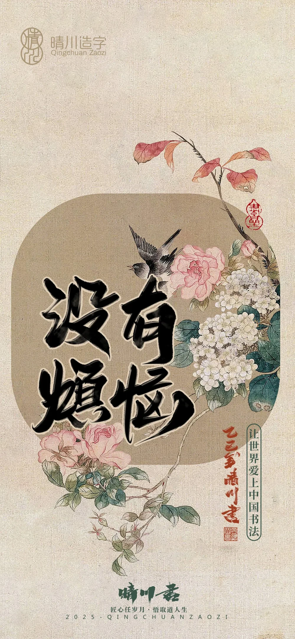 案例优选:晴川鹊喜壁纸系列|书法·设计案例精选