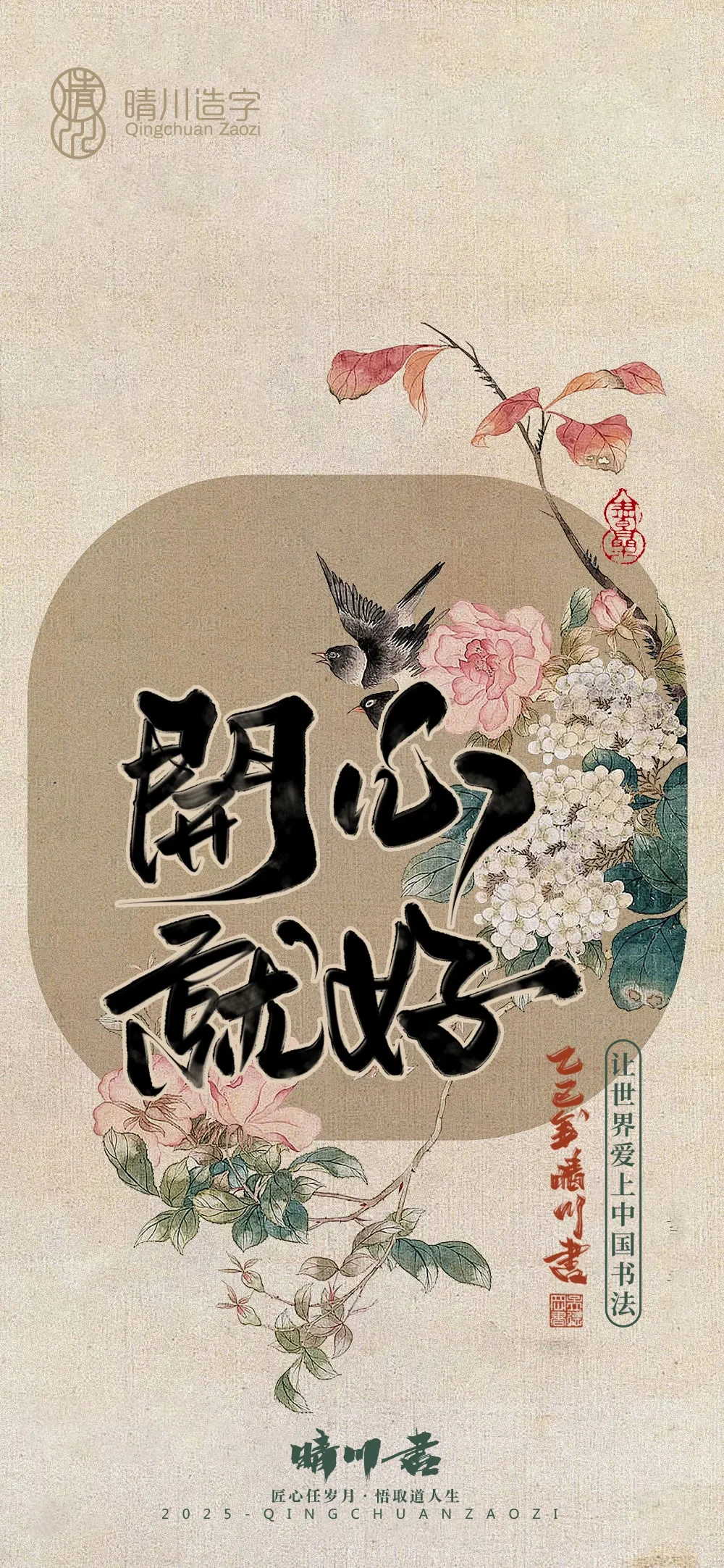 案例优选:晴川鹊喜壁纸系列|书法·设计案例精选