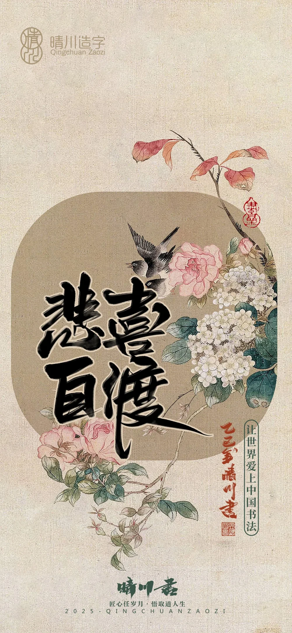 案例优选:晴川鹊喜壁纸系列|书法·设计案例精选