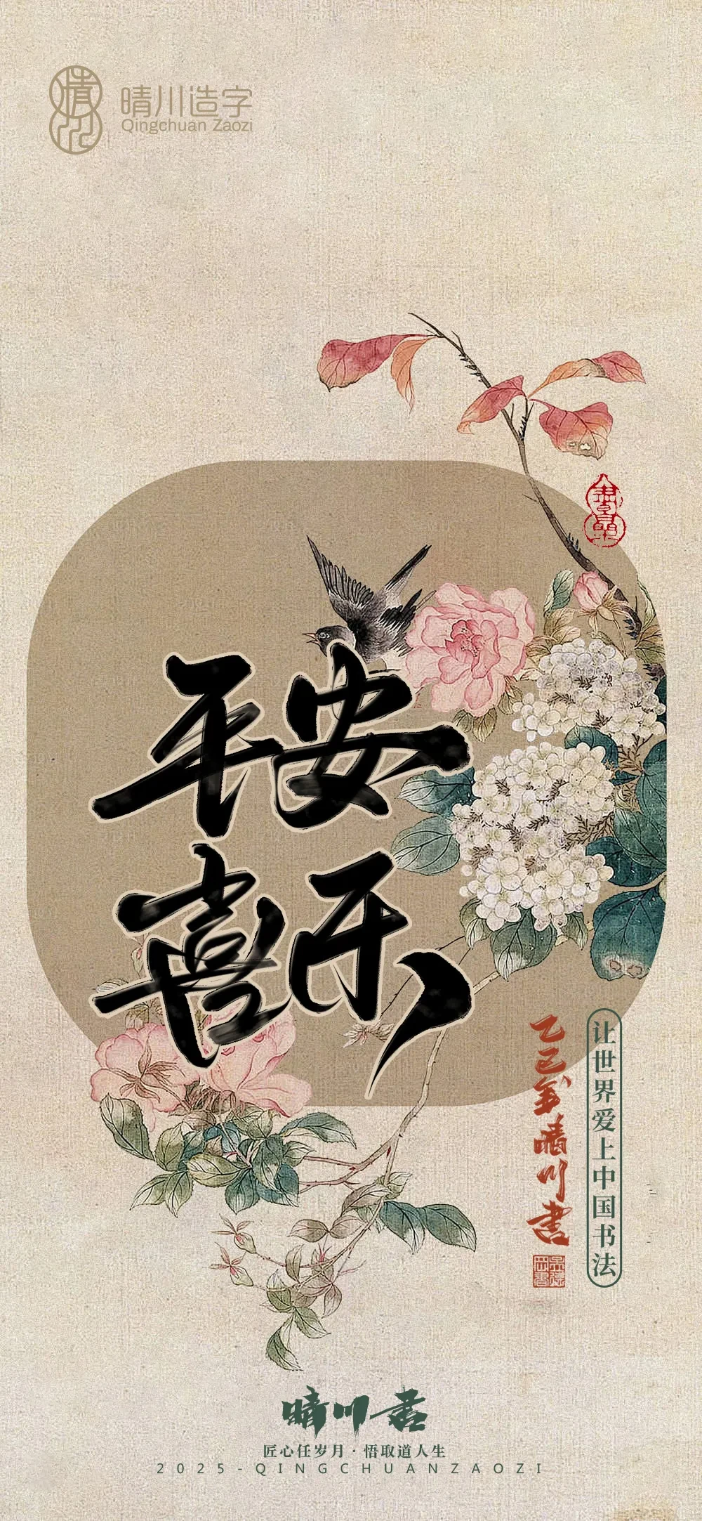 案例优选:晴川鹊喜壁纸系列|书法·设计案例精选