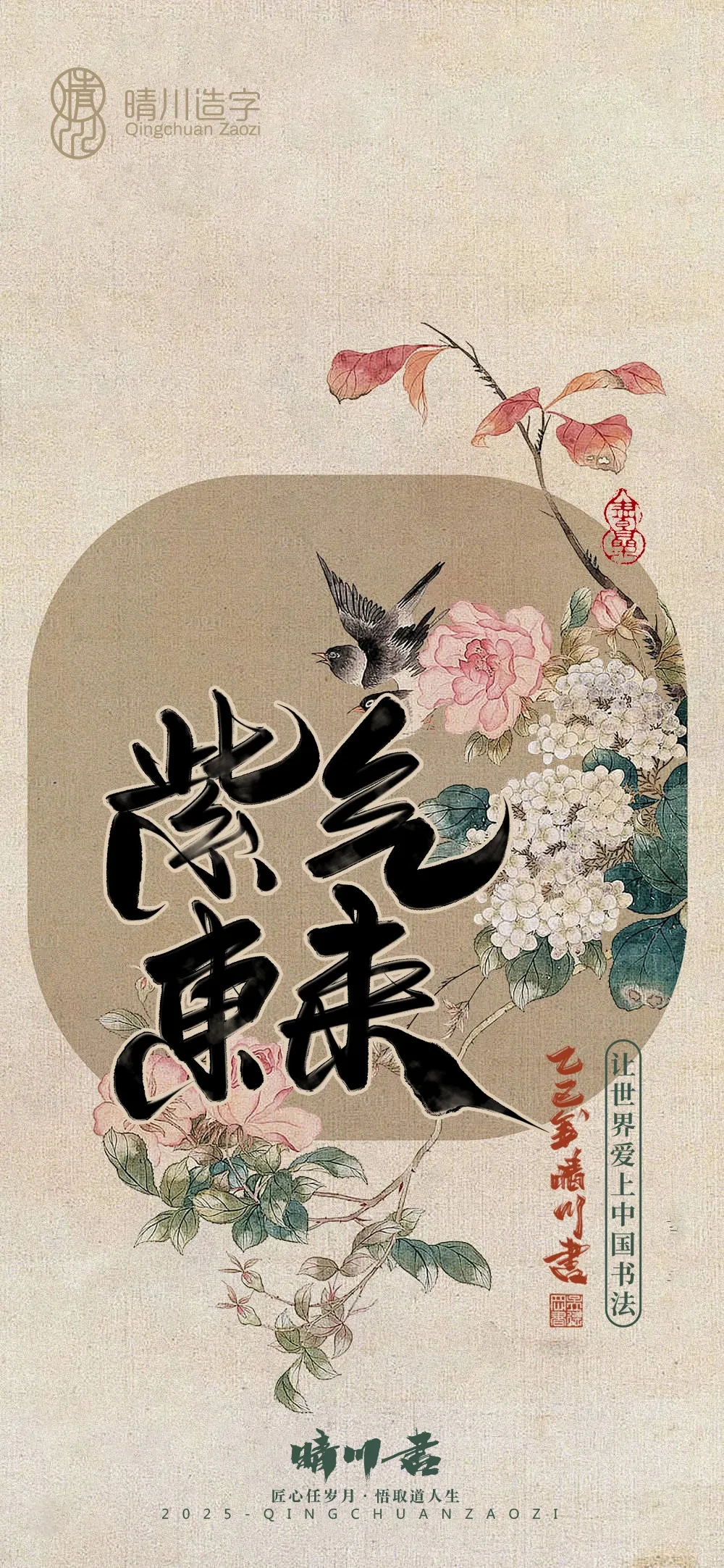 案例优选:晴川鹊喜壁纸系列|书法·设计案例精选