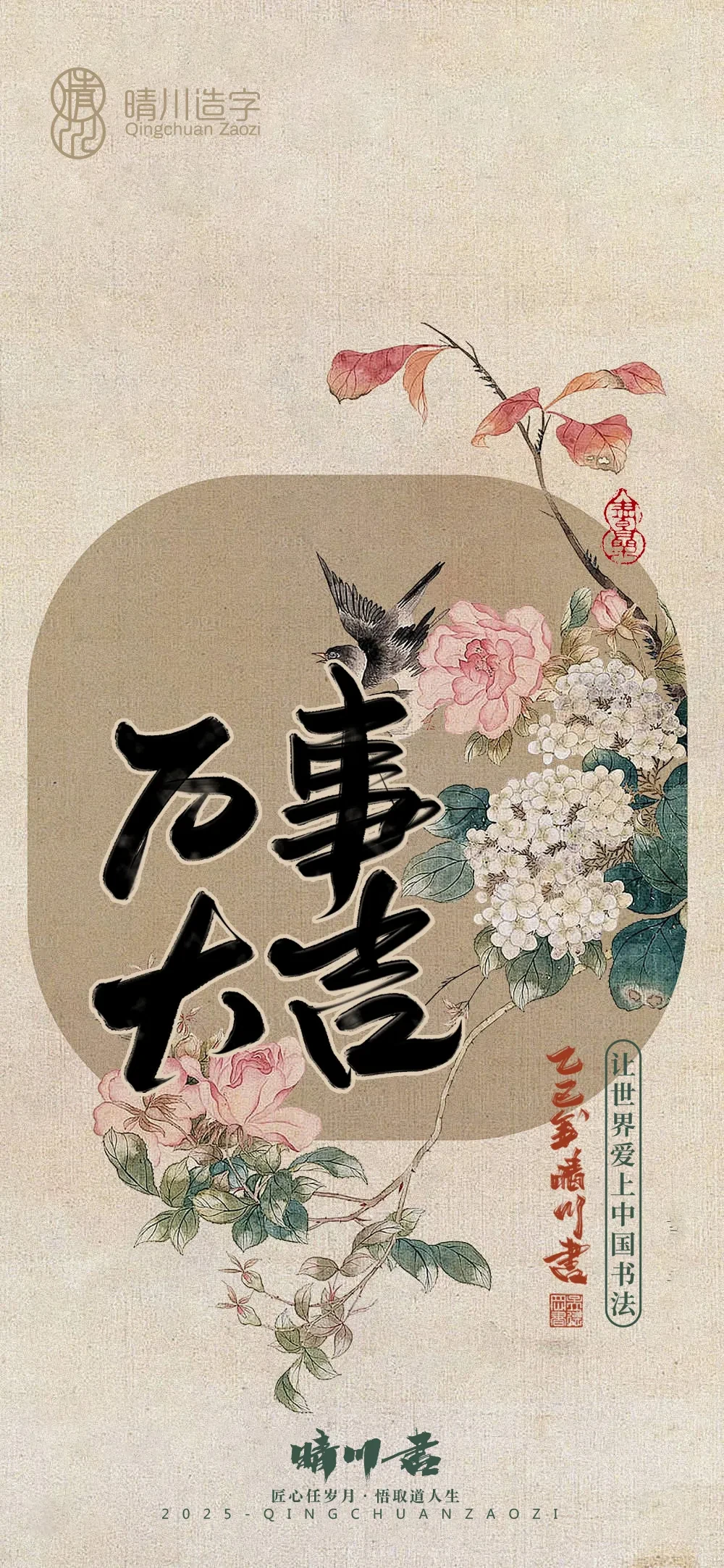 案例优选:晴川鹊喜壁纸系列|书法·设计案例精选