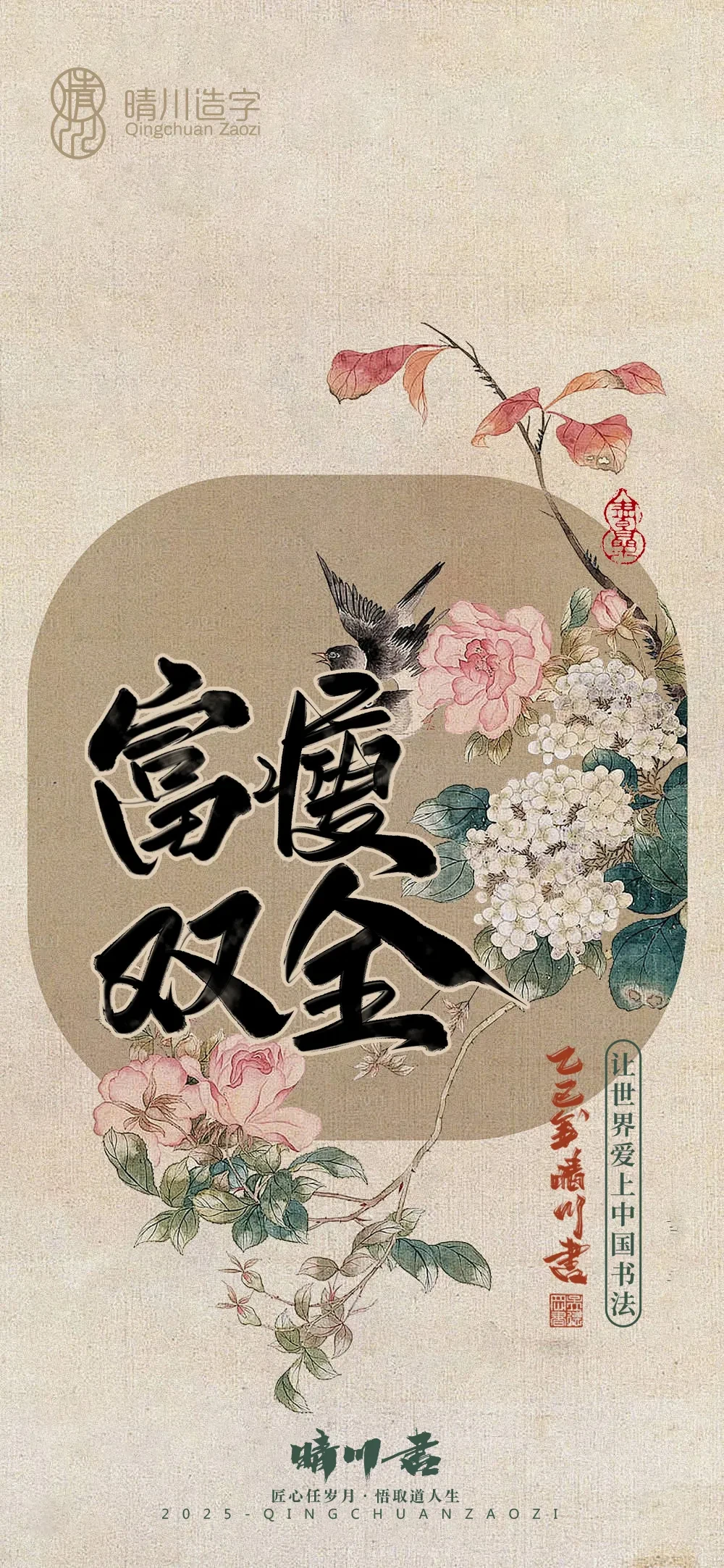 案例优选:晴川鹊喜壁纸系列|书法·设计案例精选
