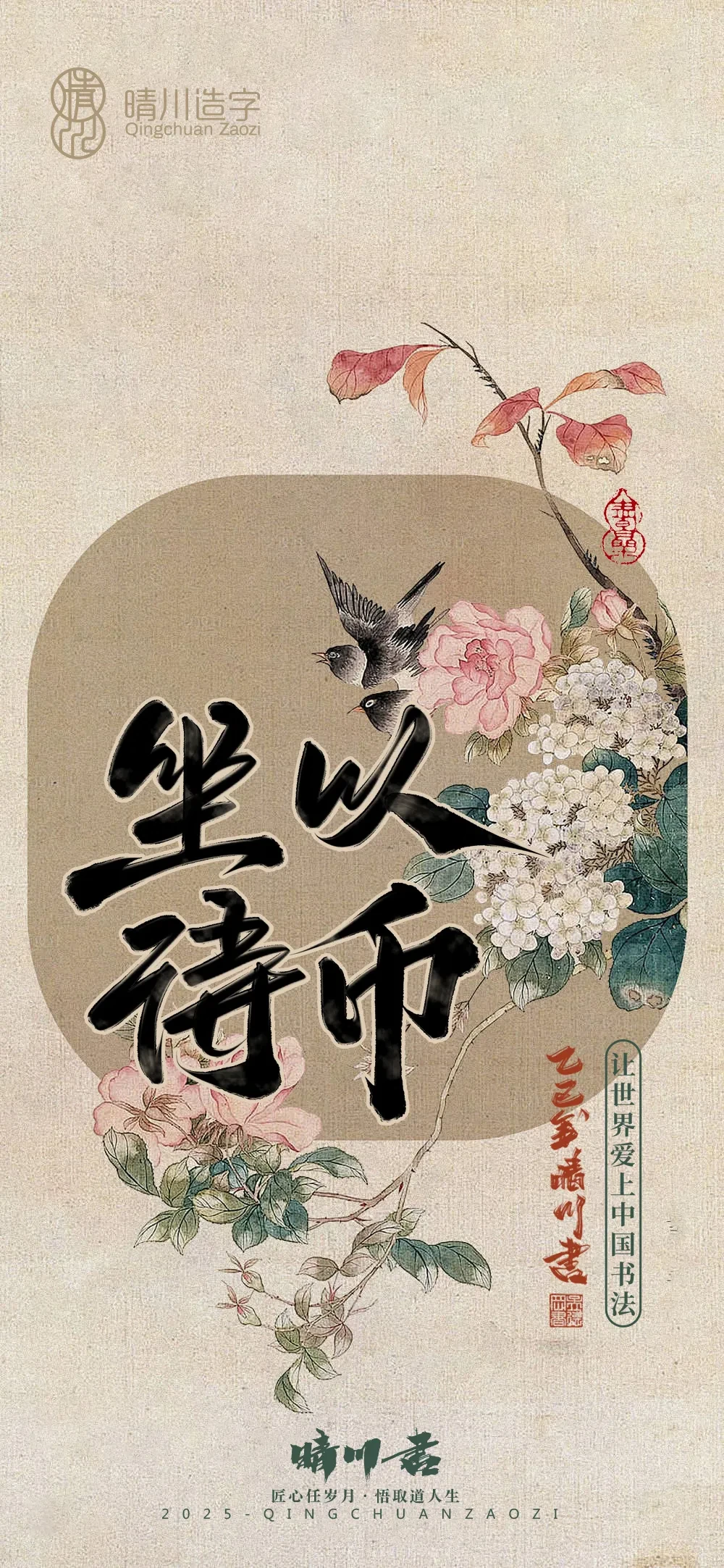 案例优选:晴川鹊喜壁纸系列|书法·设计案例精选