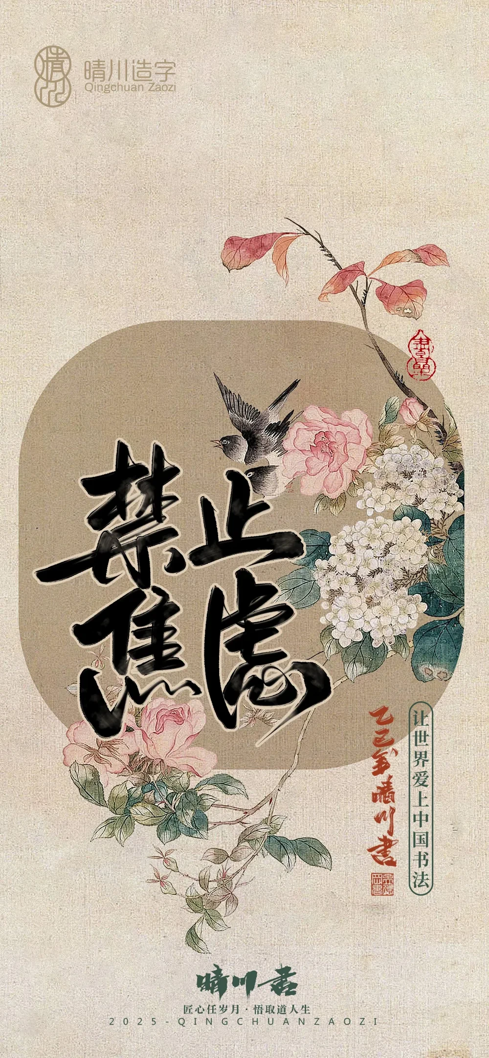 案例优选:晴川鹊喜壁纸系列|书法·设计案例精选
