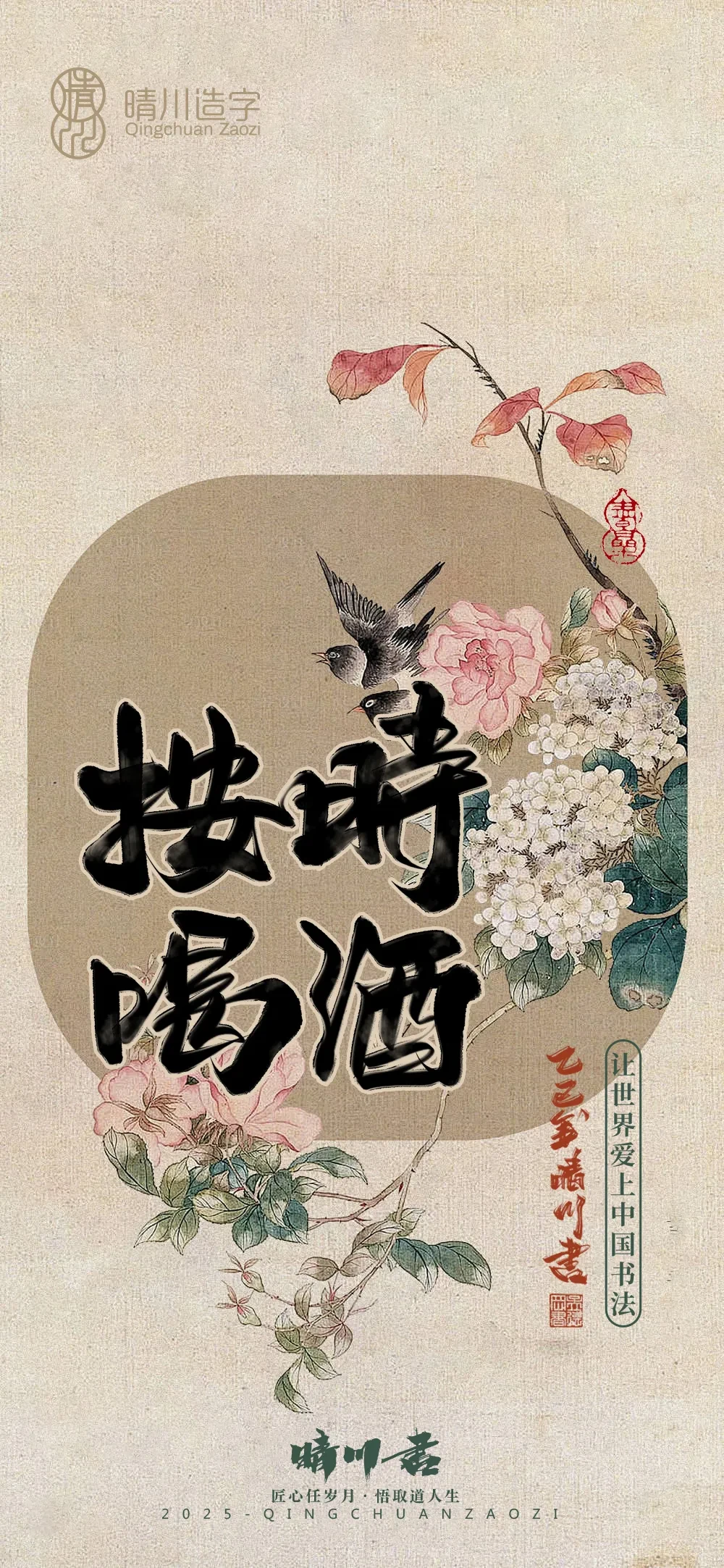案例优选:晴川鹊喜壁纸系列|书法·设计案例精选