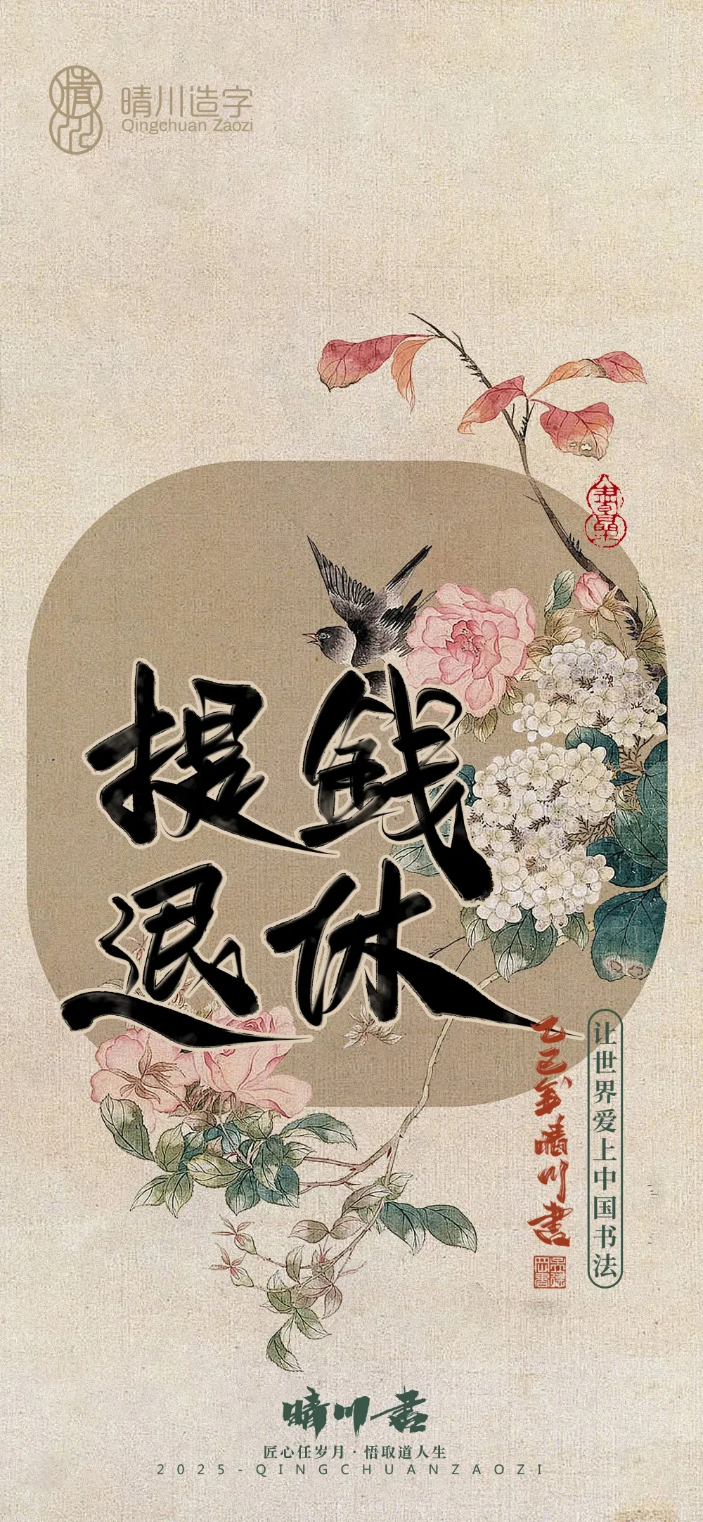 案例优选:晴川鹊喜壁纸系列|书法·设计案例精选