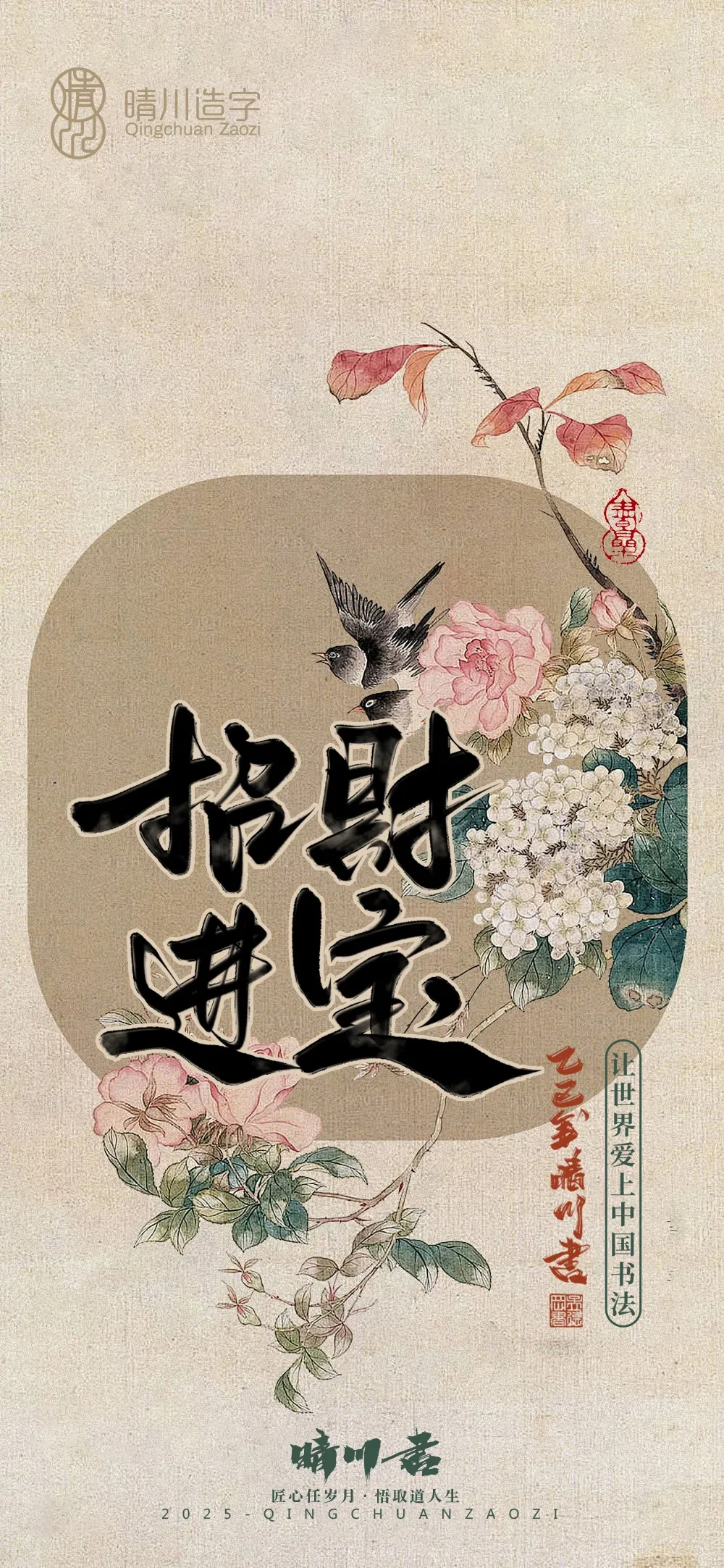 案例优选:晴川鹊喜壁纸系列|书法·设计案例精选