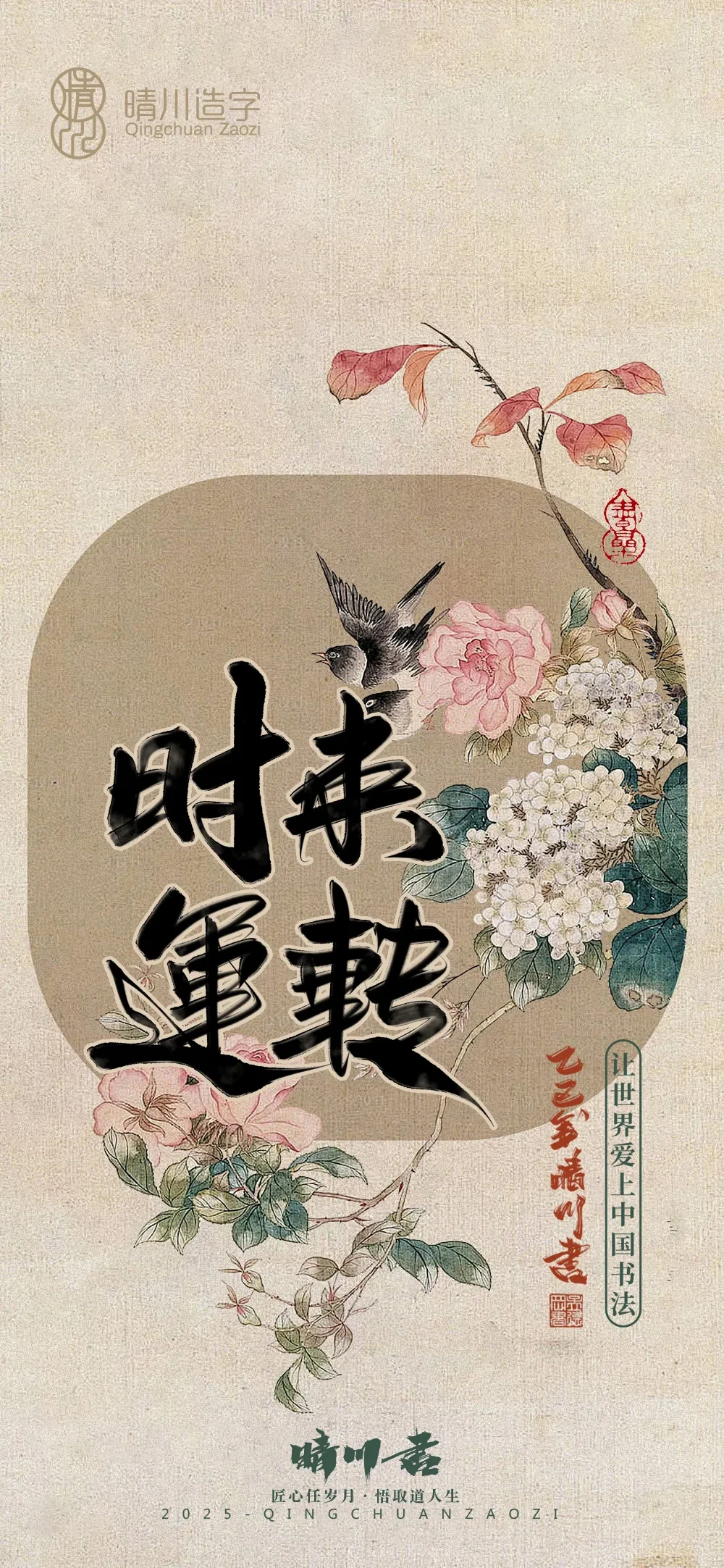 案例优选:晴川鹊喜壁纸系列|书法·设计案例精选