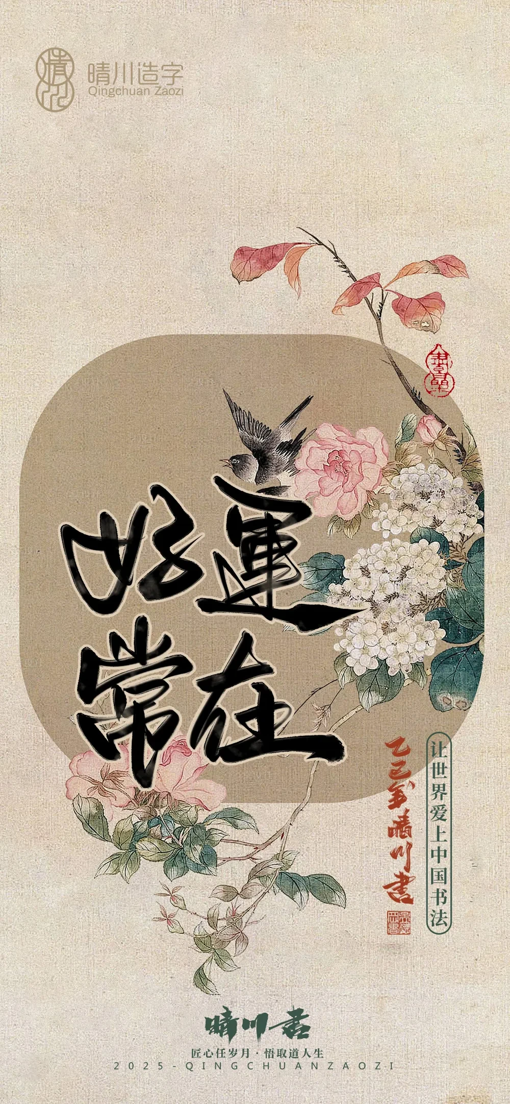 案例优选:晴川鹊喜壁纸系列|书法·设计案例精选