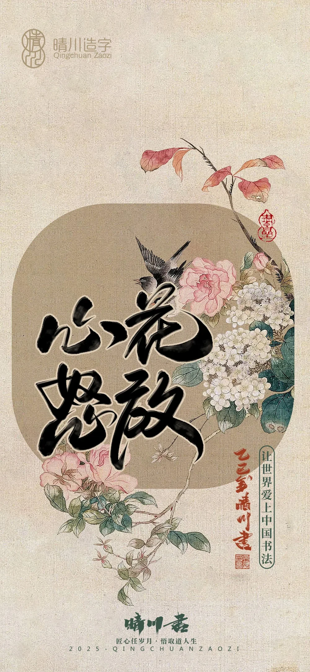案例优选:晴川鹊喜壁纸系列|书法·设计案例精选
