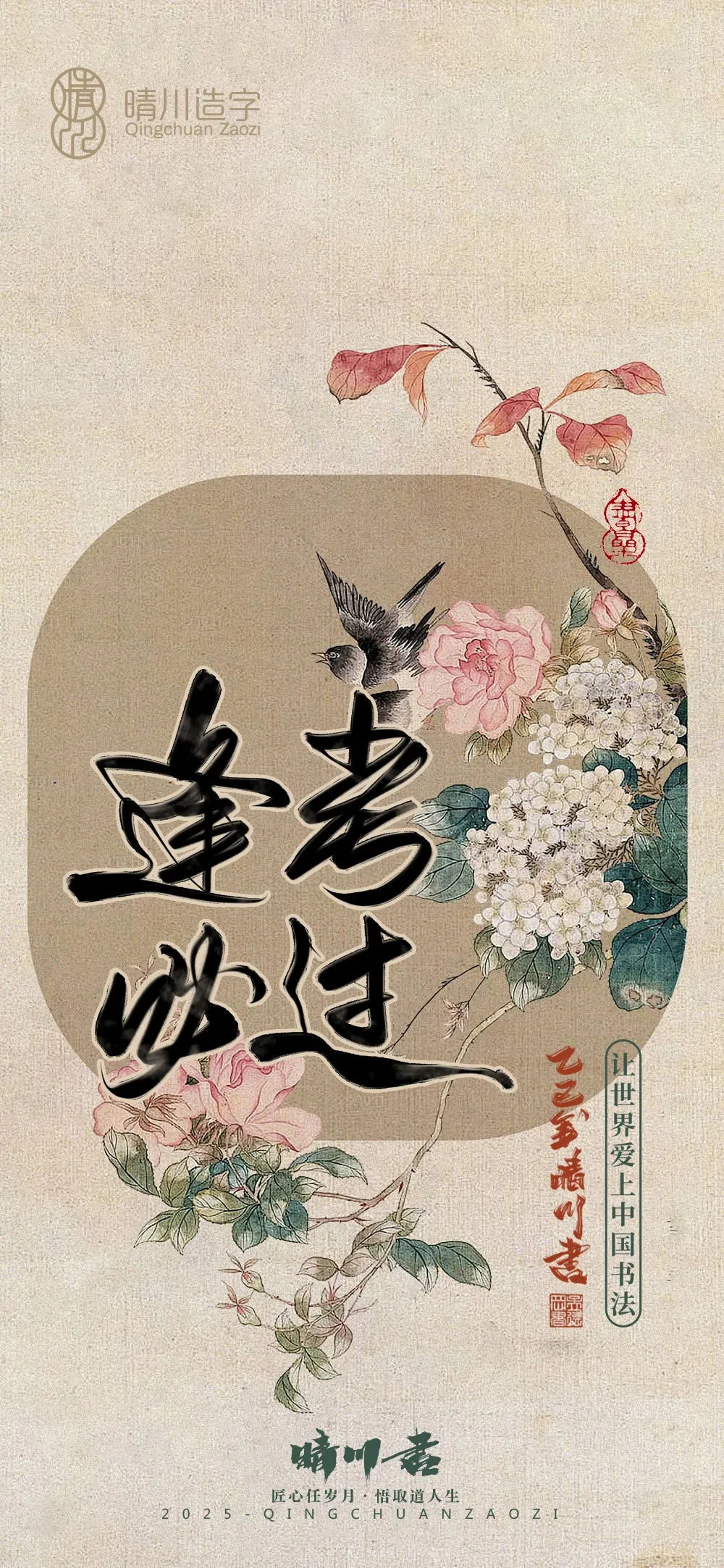 案例优选:晴川鹊喜壁纸系列|书法·设计案例精选
