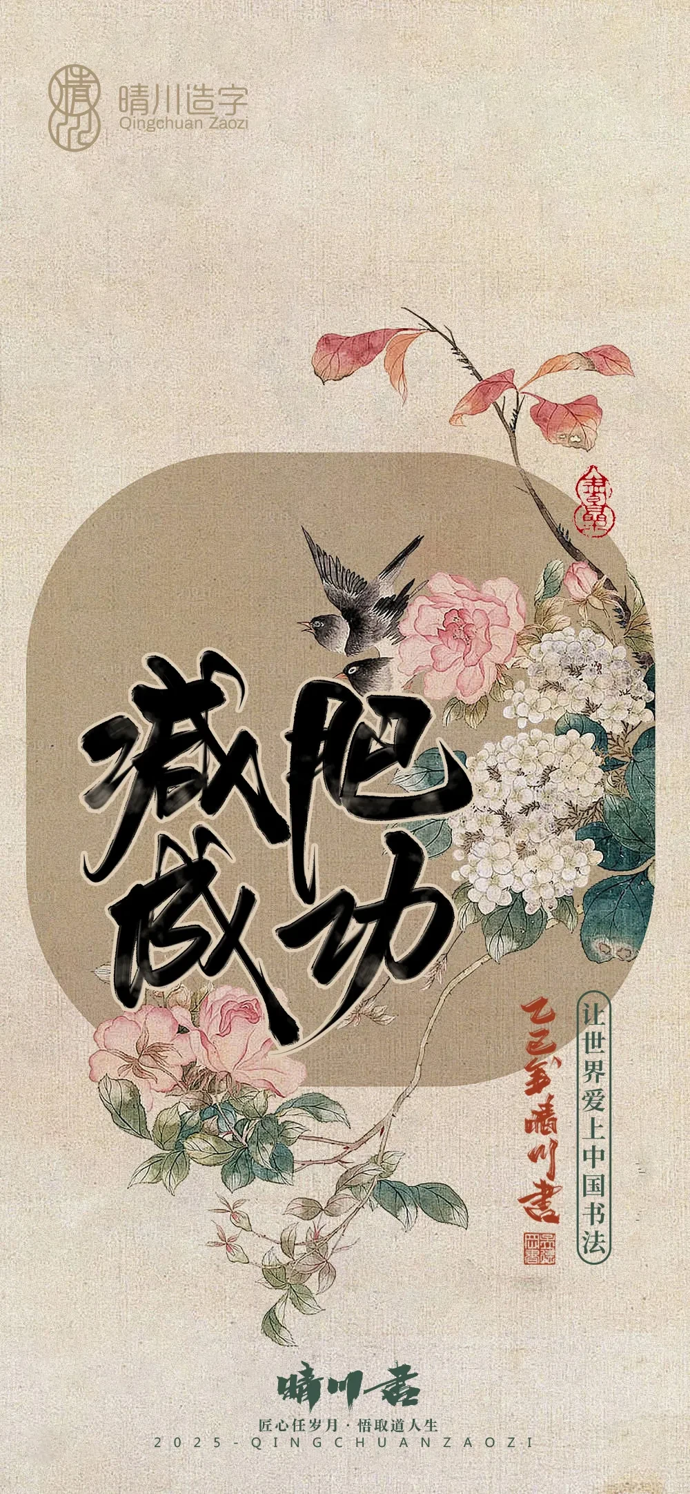 案例优选:晴川鹊喜壁纸系列|书法·设计案例精选