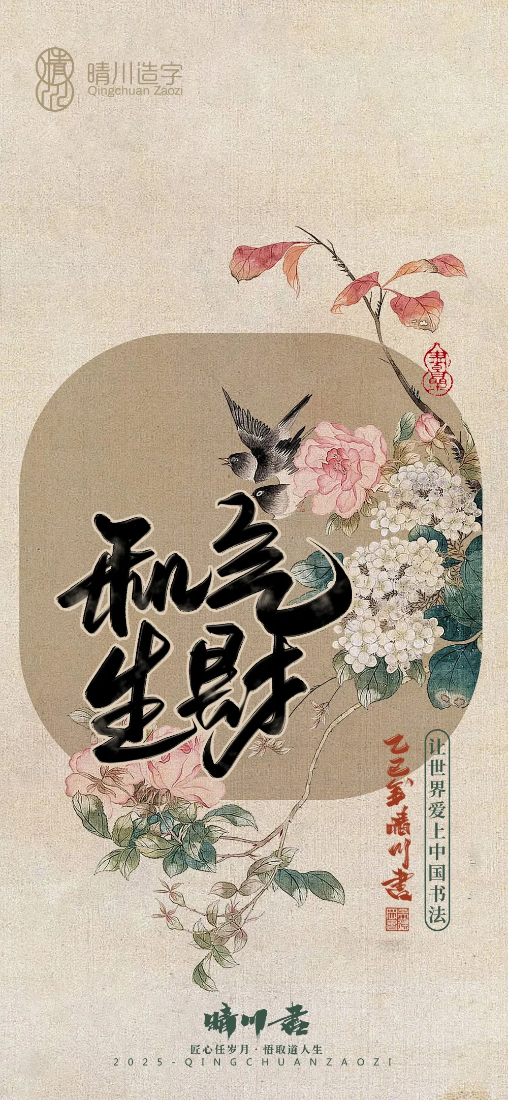 案例优选:晴川鹊喜壁纸系列|书法·设计案例精选