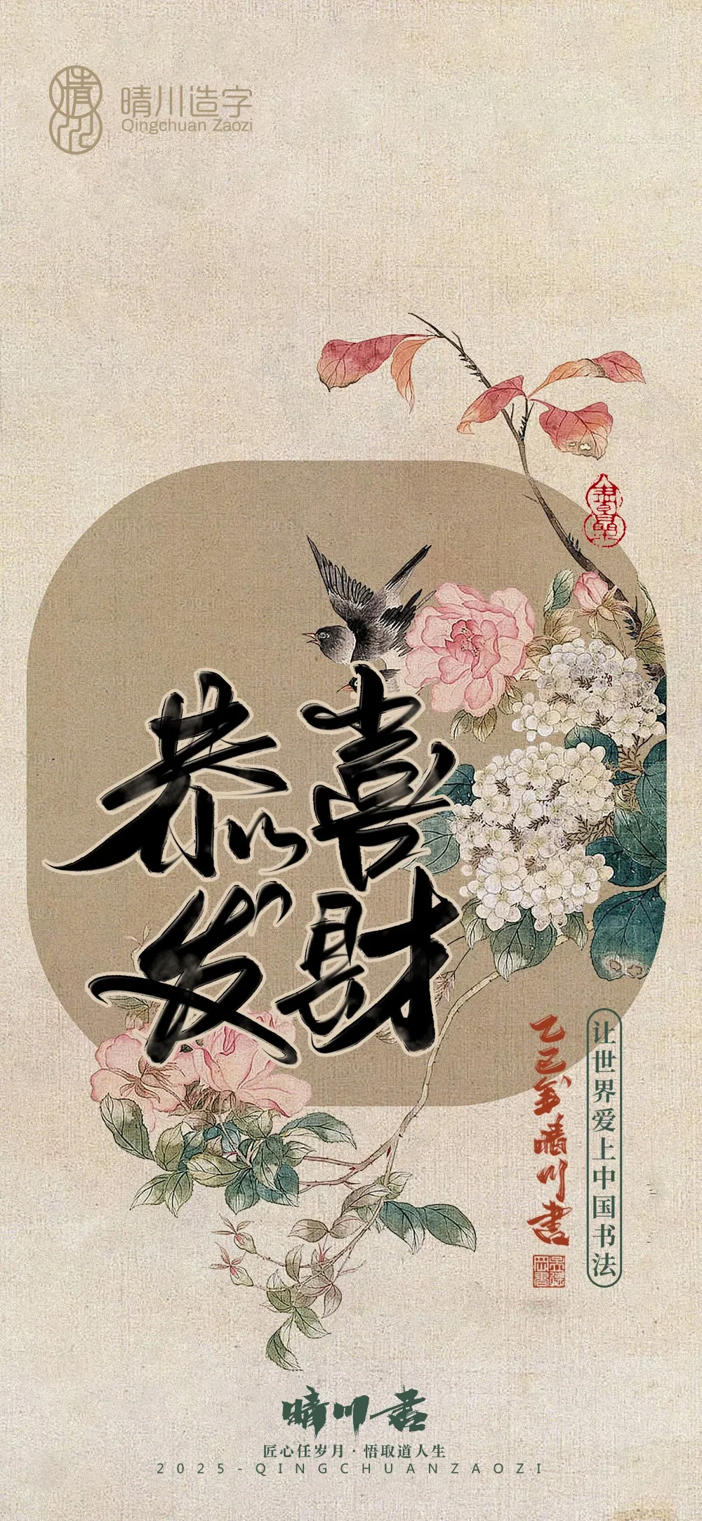 案例优选:晴川鹊喜壁纸系列|书法·设计案例精选