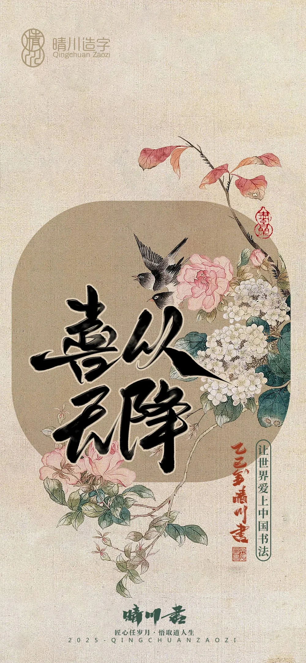 案例优选:晴川鹊喜壁纸系列|书法·设计案例精选