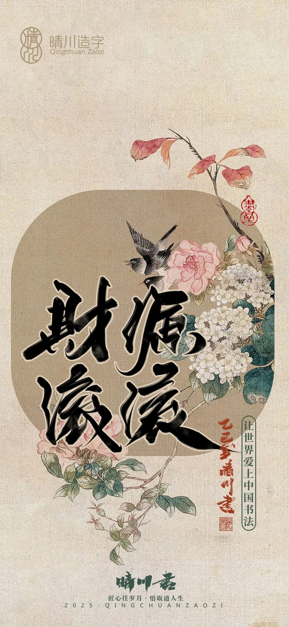 案例优选:晴川鹊喜壁纸系列|书法·设计案例精选