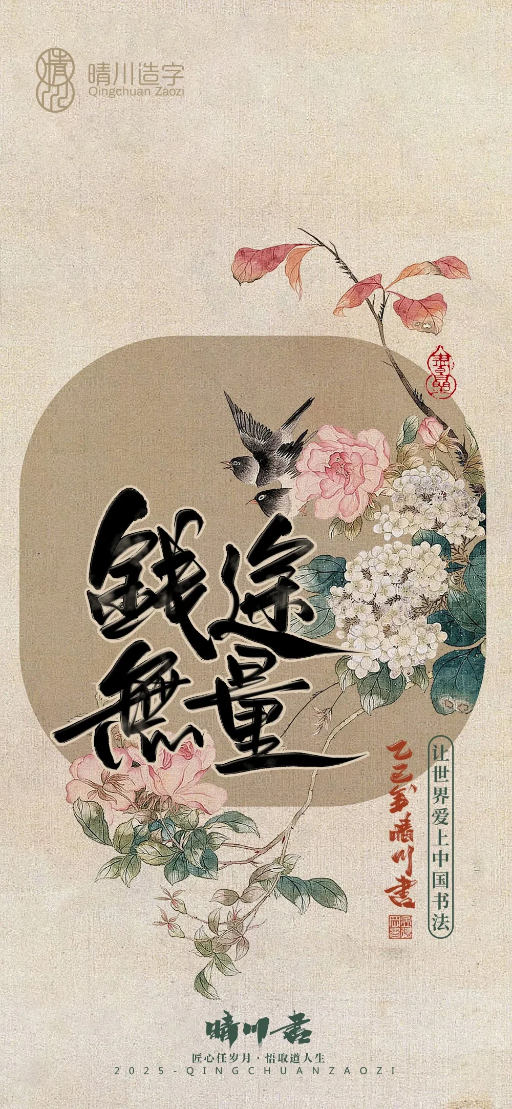 案例优选:晴川鹊喜壁纸系列|书法·设计案例精选