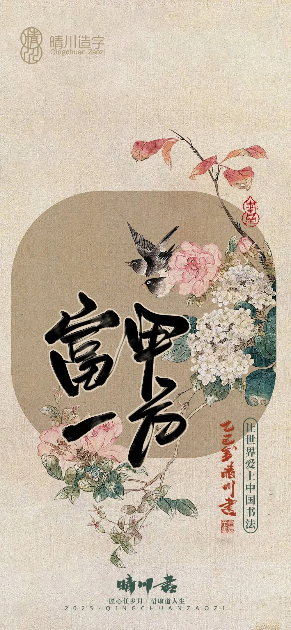 案例优选:晴川鹊喜壁纸系列|书法·设计案例精选