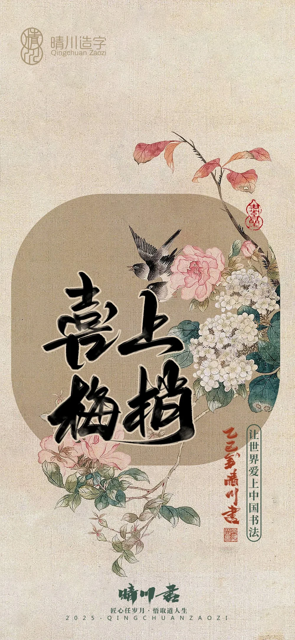 案例优选:晴川鹊喜壁纸系列|书法·设计案例精选