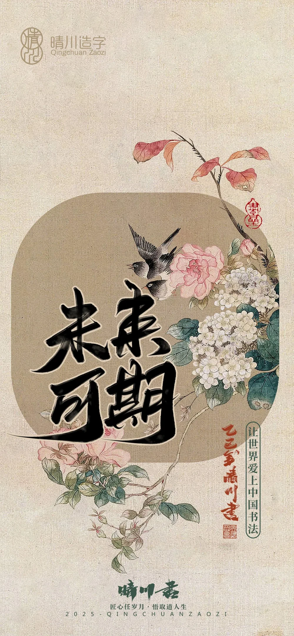案例优选:晴川鹊喜壁纸系列|书法·设计案例精选