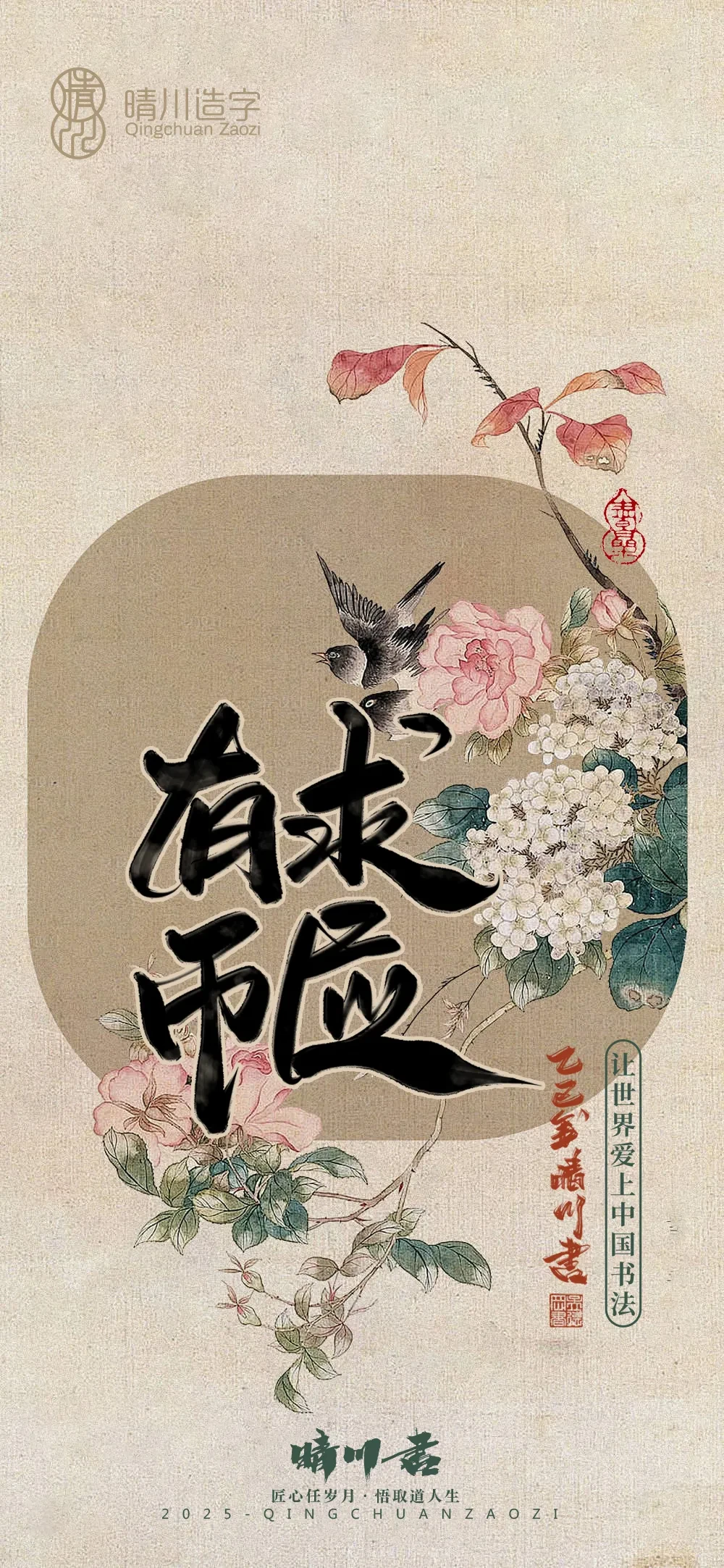 案例优选:晴川鹊喜壁纸系列|书法·设计案例精选