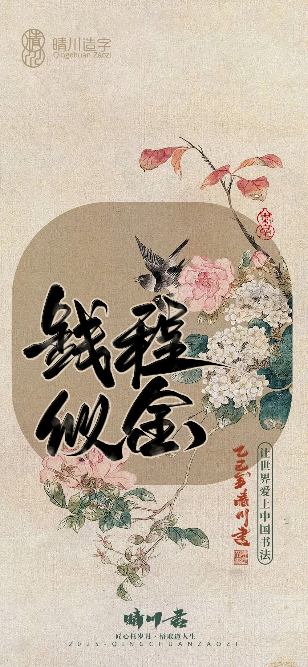 案例优选:晴川鹊喜壁纸系列|书法·设计案例精选