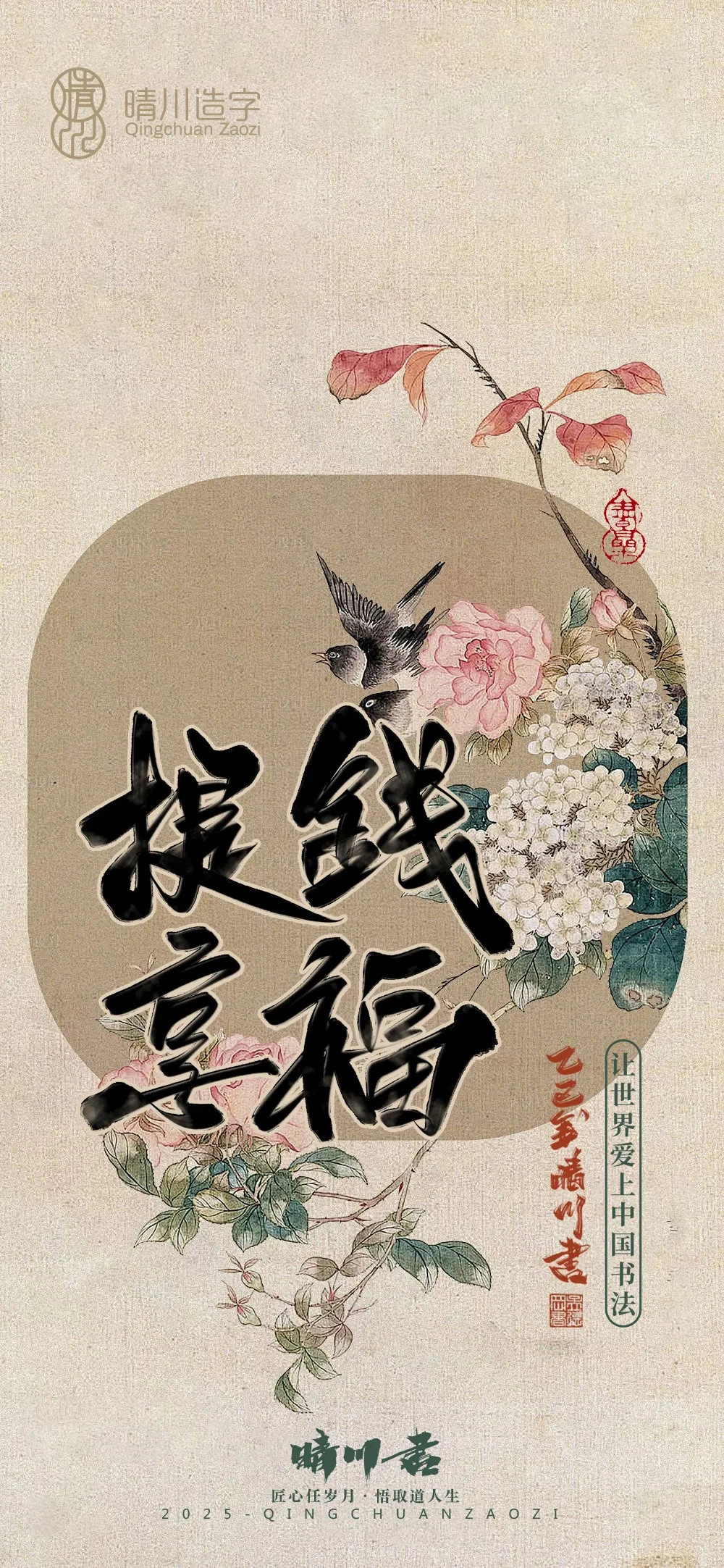 案例优选:晴川鹊喜壁纸系列|书法·设计案例精选