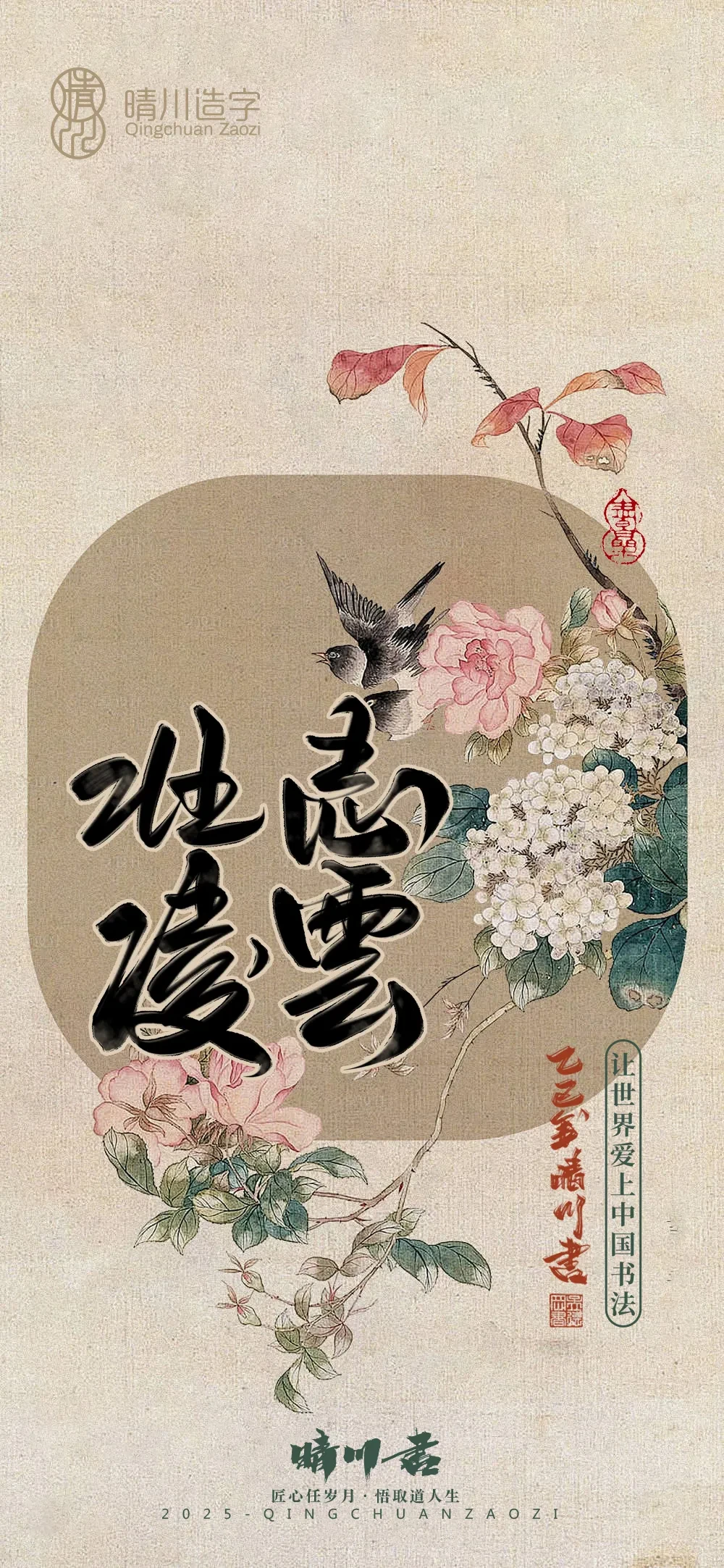 案例优选:晴川鹊喜壁纸系列|书法·设计案例精选