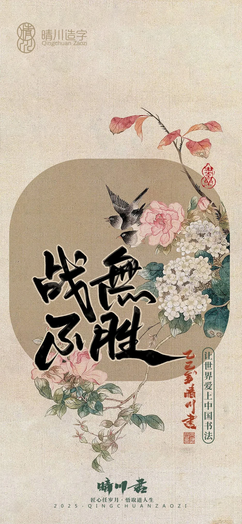 案例优选:晴川鹊喜壁纸系列|书法·设计案例精选