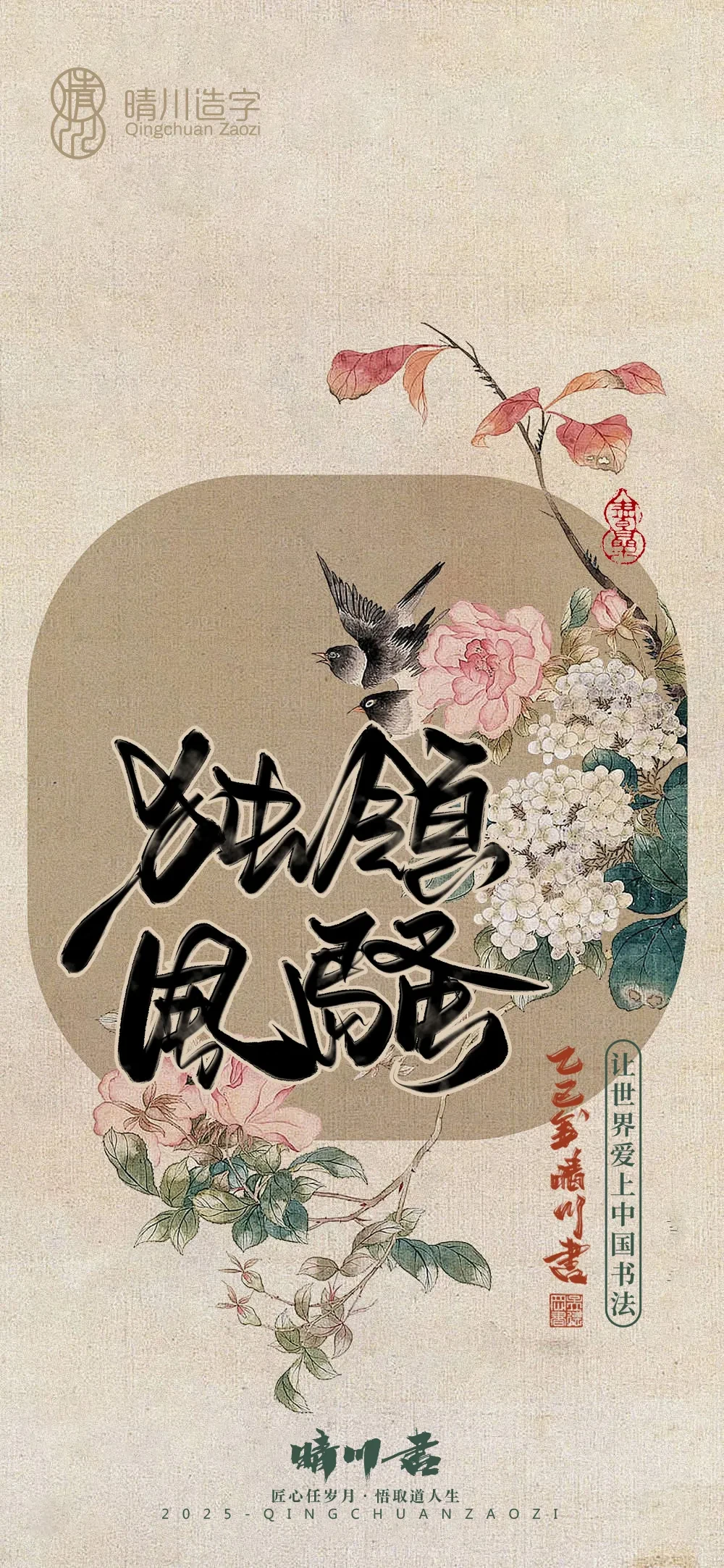 案例优选:晴川鹊喜壁纸系列|书法·设计案例精选