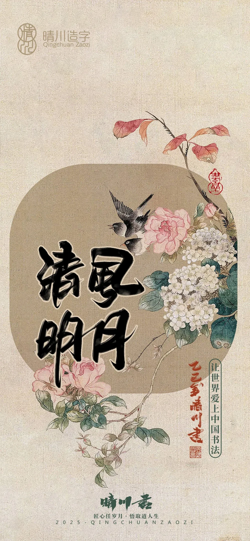 案例优选:晴川鹊喜壁纸系列|书法·设计案例精选