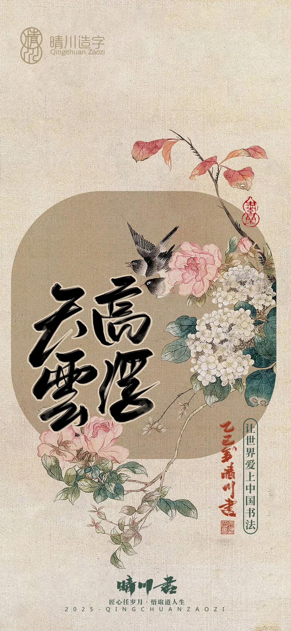 案例优选:晴川鹊喜壁纸系列|书法·设计案例精选