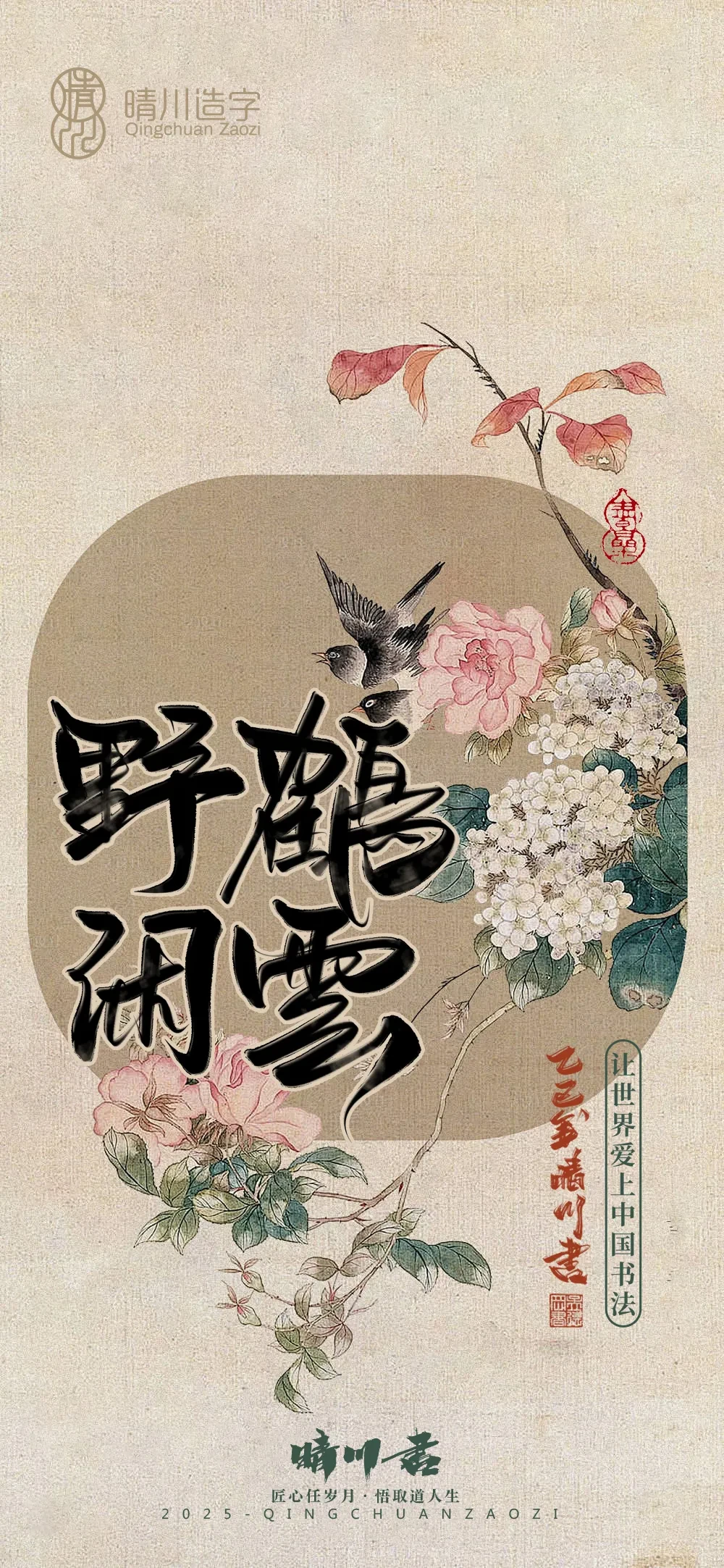 案例优选:晴川鹊喜壁纸系列|书法·设计案例精选
