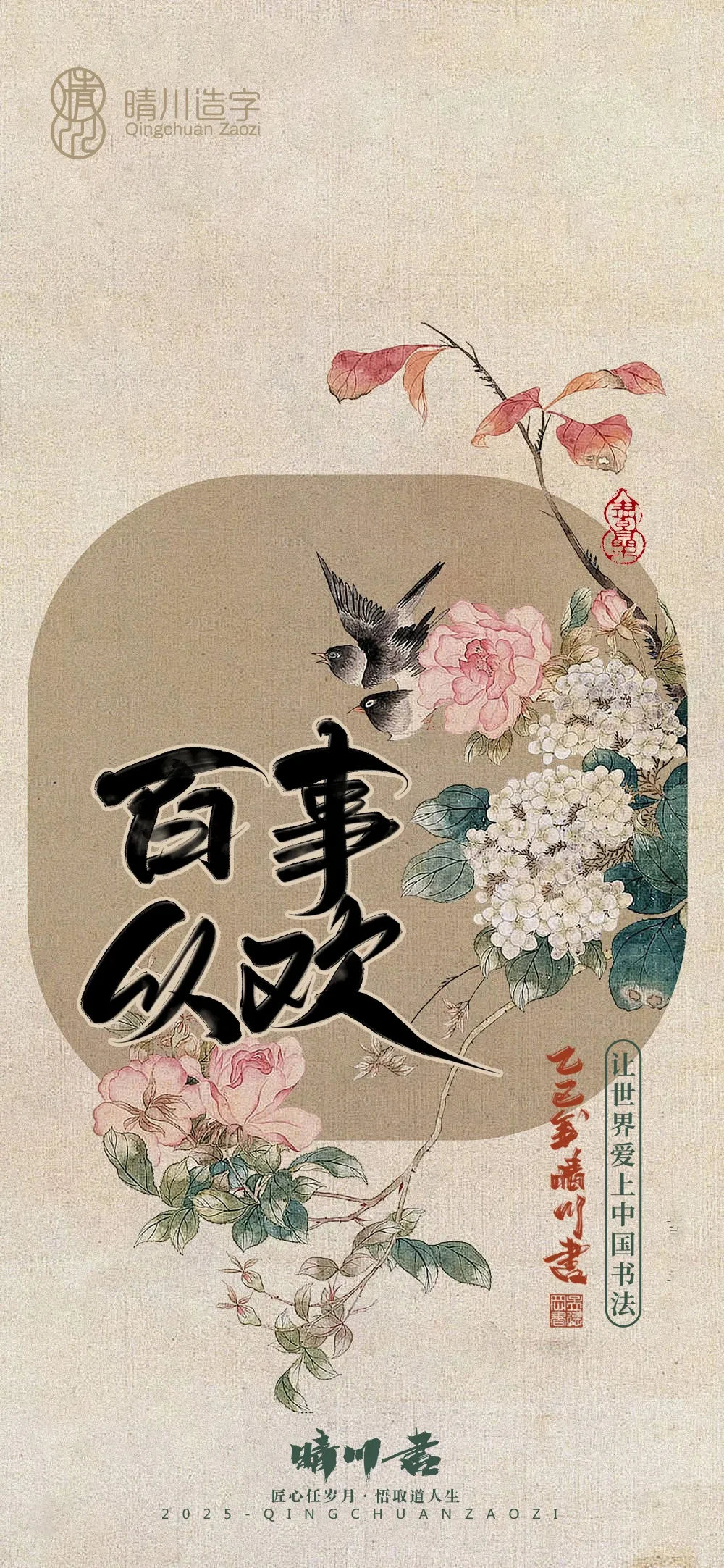 案例优选:晴川鹊喜壁纸系列|书法·设计案例精选