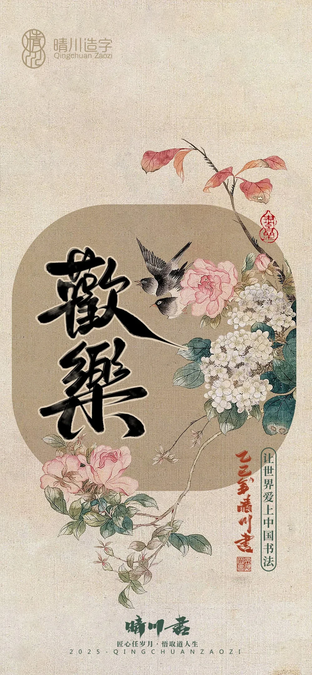 案例优选:晴川鹊喜壁纸系列|书法·设计案例精选