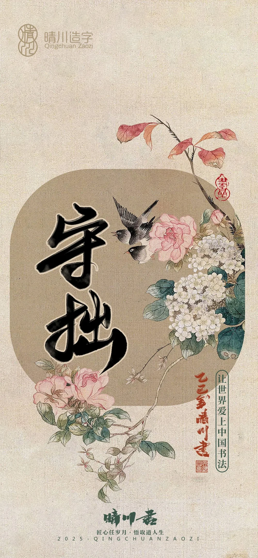 案例优选:晴川鹊喜壁纸系列|书法·设计案例精选