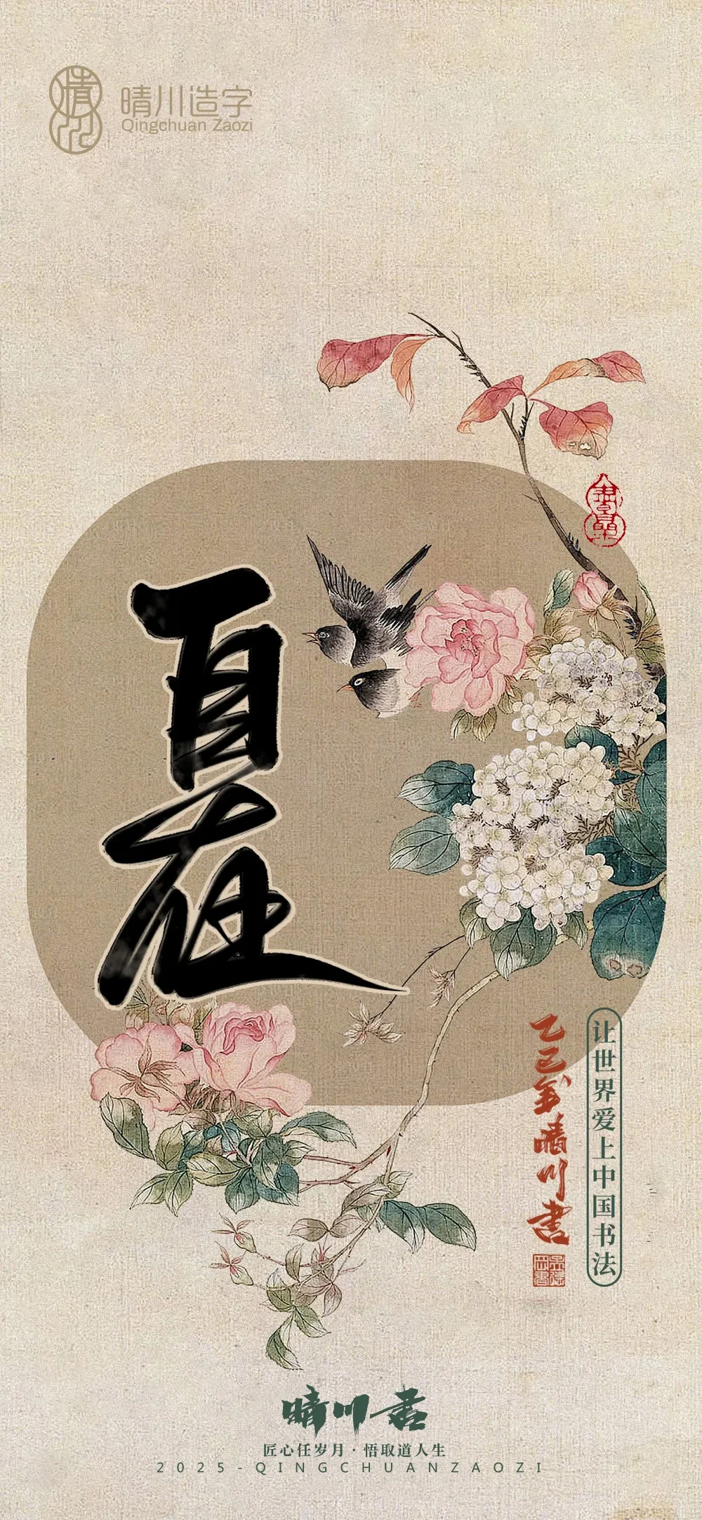 案例优选:晴川鹊喜壁纸系列|书法·设计案例精选