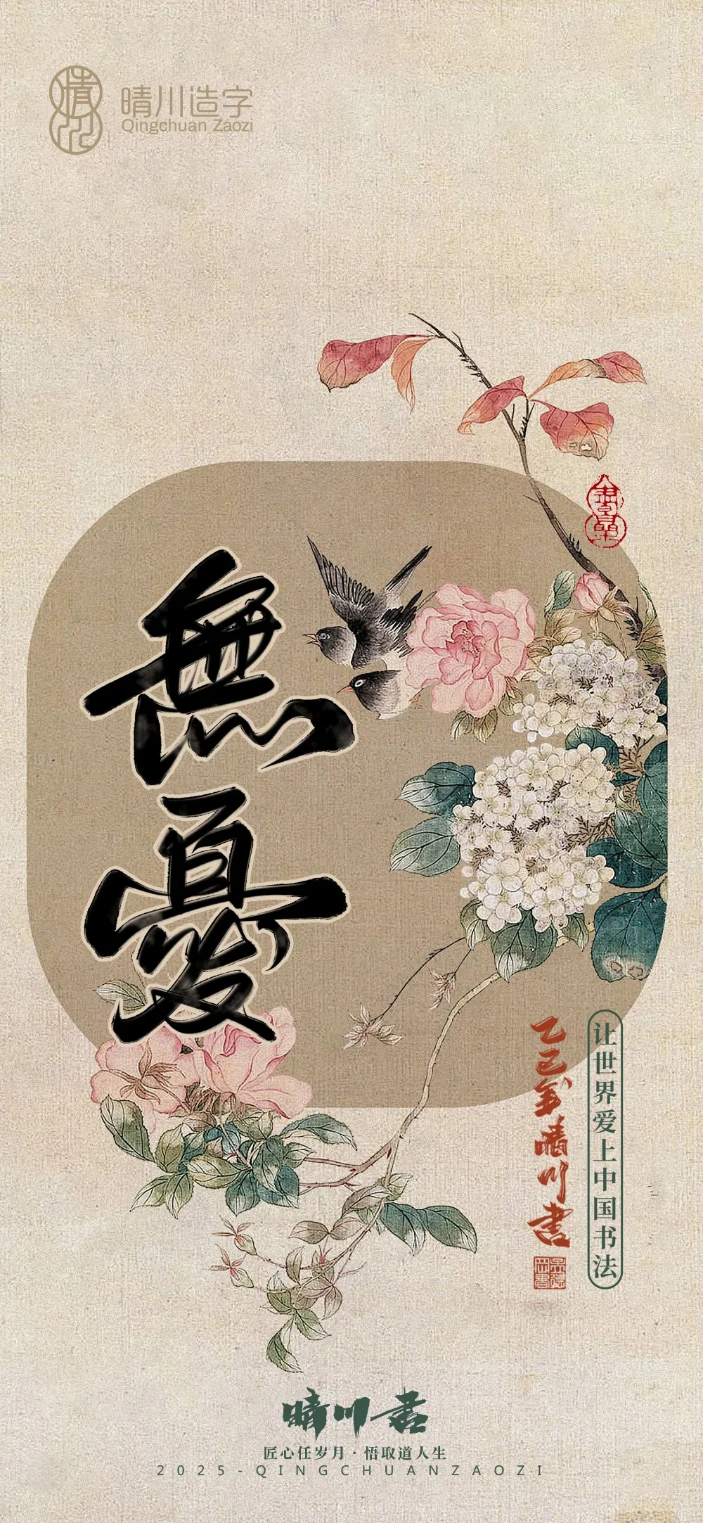 案例优选:晴川鹊喜壁纸系列|书法·设计案例精选