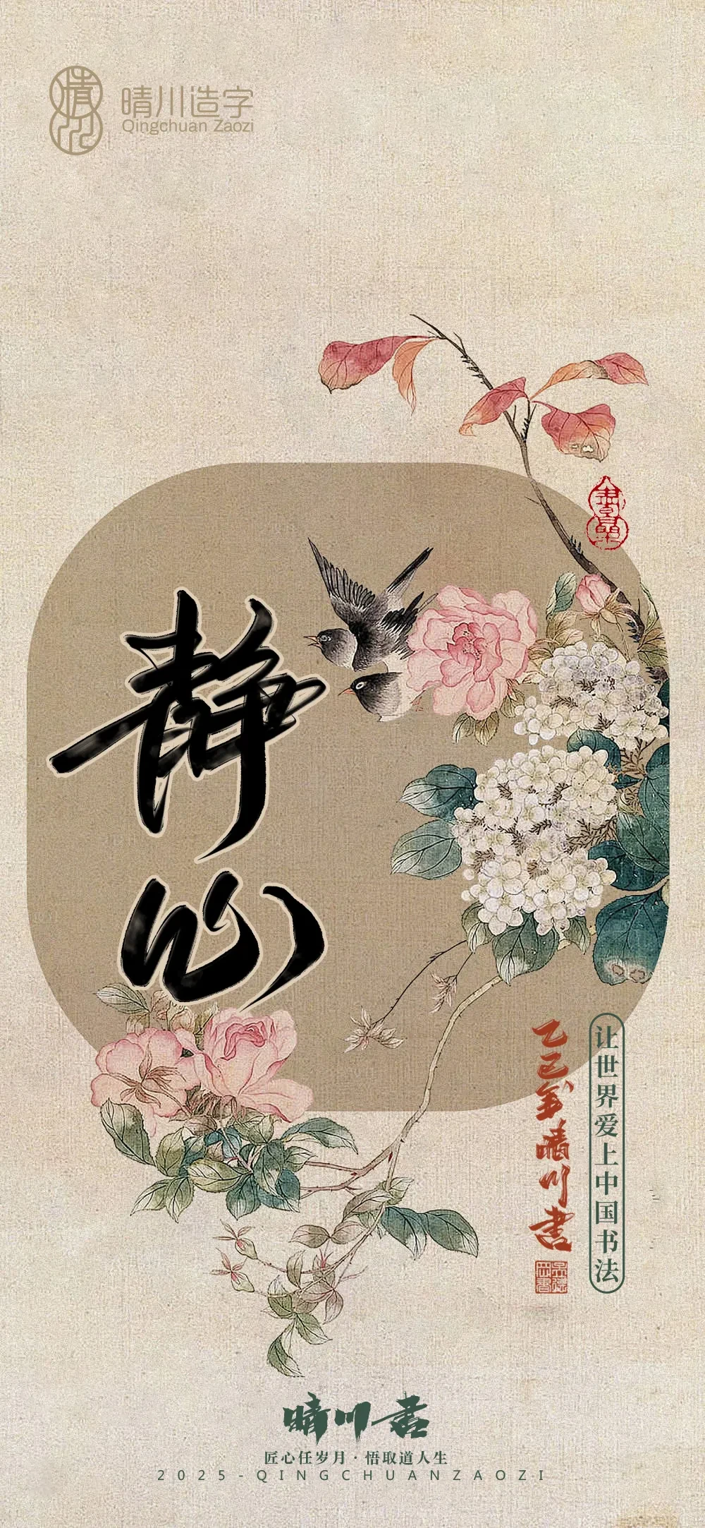 案例优选:晴川鹊喜壁纸系列|书法·设计案例精选