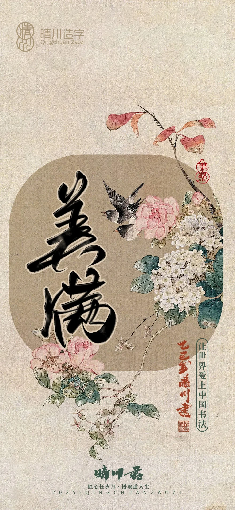 案例优选:晴川鹊喜壁纸系列|书法·设计案例精选