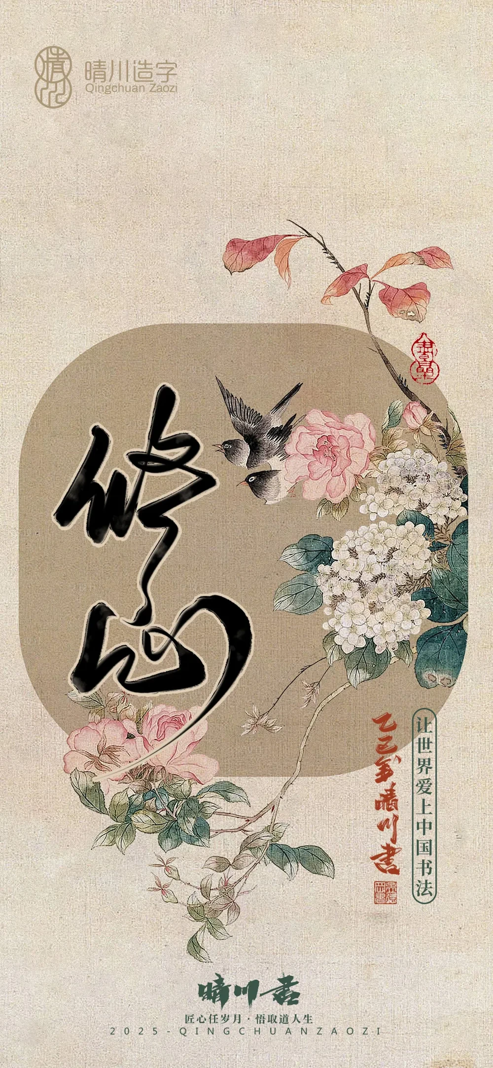 案例优选:晴川鹊喜壁纸系列|书法·设计案例精选