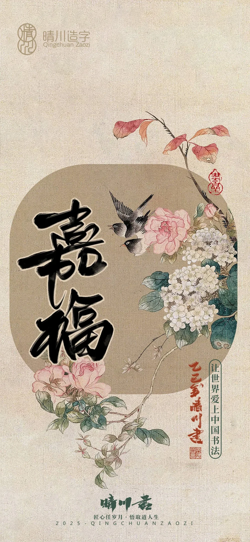 案例优选:晴川鹊喜壁纸系列|书法·设计案例精选