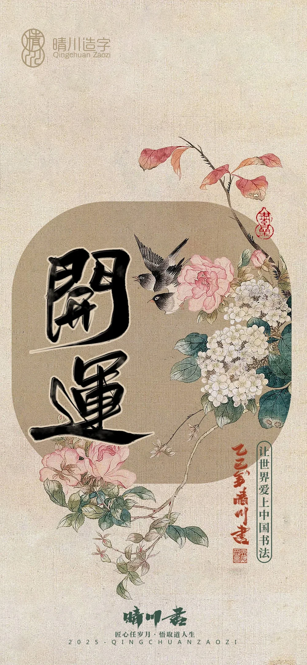 案例优选:晴川鹊喜壁纸系列|书法·设计案例精选