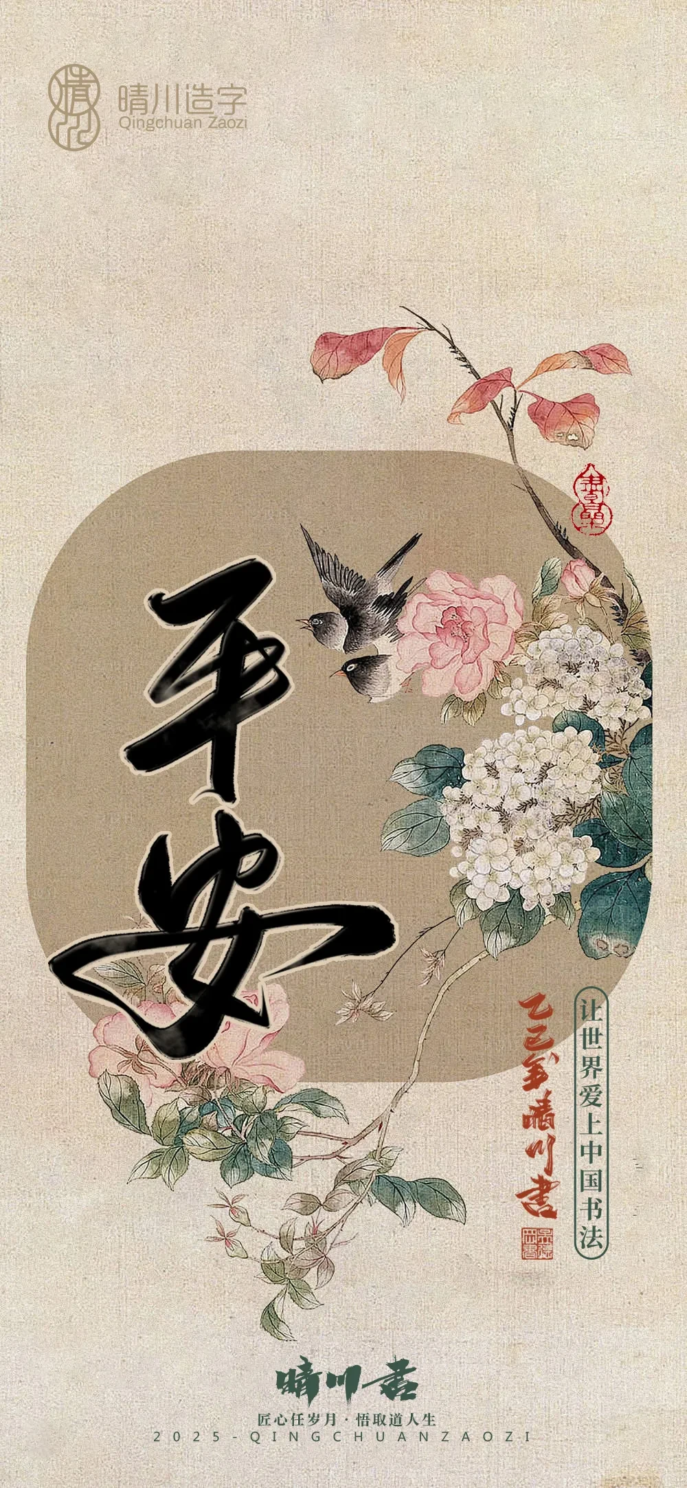 案例优选:晴川鹊喜壁纸系列|书法·设计案例精选