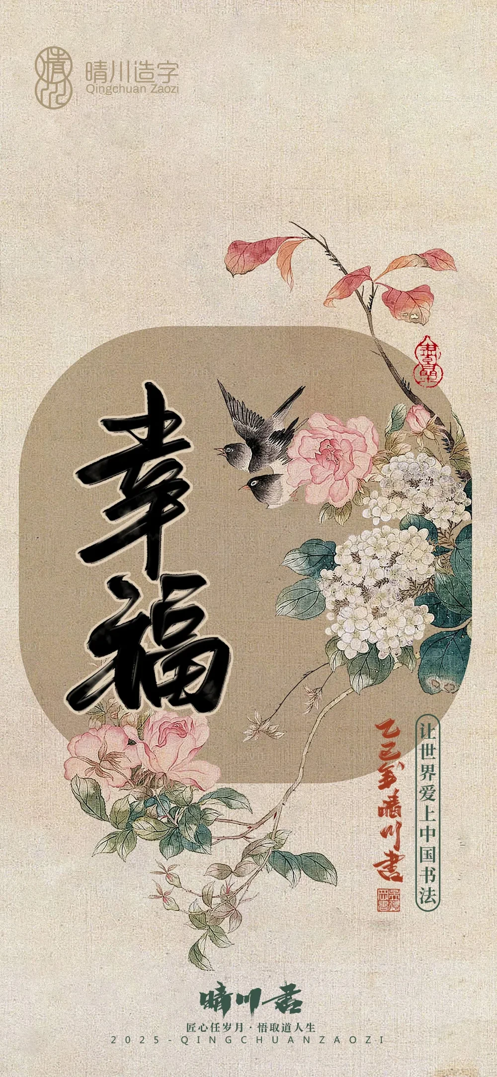 案例优选:晴川鹊喜壁纸系列|书法·设计案例精选